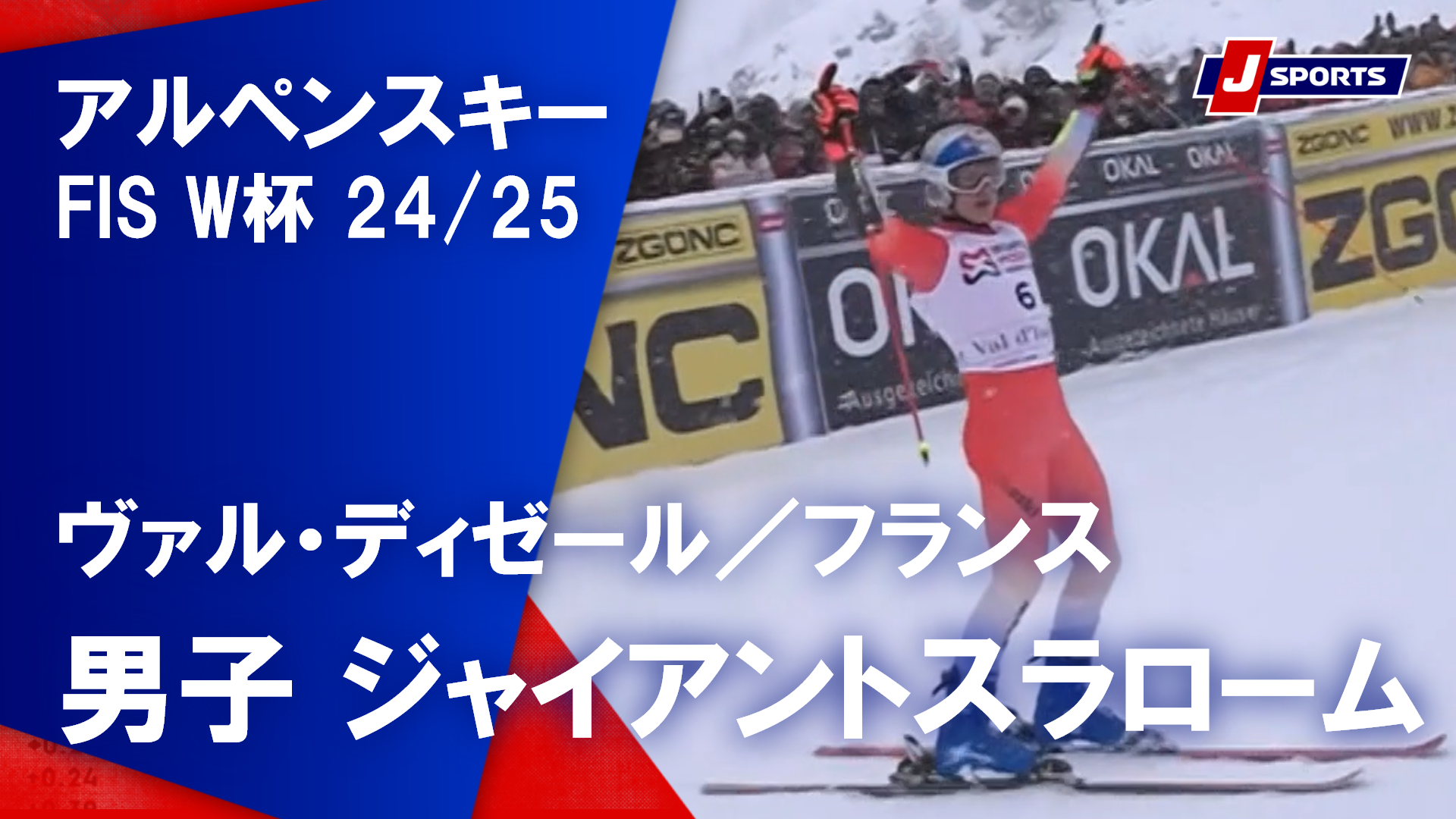 【男子 ハイライト】アルペンスキー FIS W杯 2024/25 ジャイアントスラローム（12月14日）