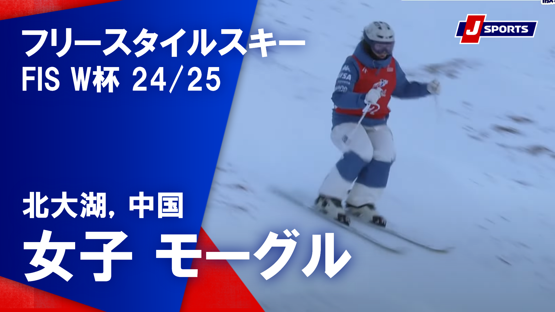 【女子 ハイライト】フリースタイルスキー FIS ワールドカップ 2024/25 モーグル（2025年2月21日(現地)）