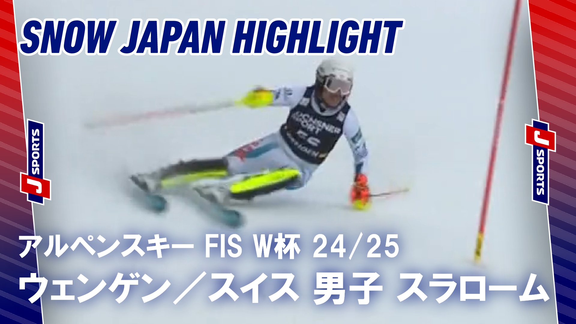 【SNOW JAPANハイライト】アルペンスキー FIS ワールドカップ 2024_25 ウェンゲン, スイス #alpine