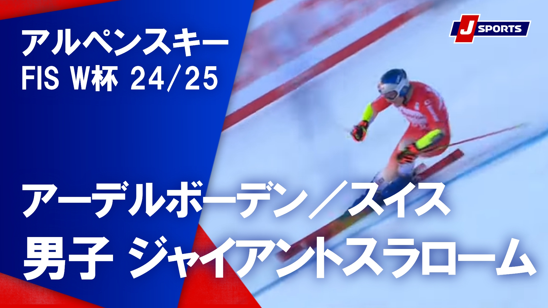 【男子 ハイライト】アルペンスキー FIS W杯 2024/25 ジャイアントスラローム（1月12日）