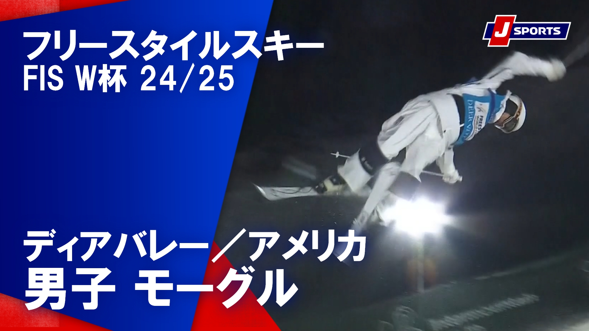 【男子 ハイライト】フリースタイルスキー FIS ワールドカップ 2024/25 モーグル（2月6日）