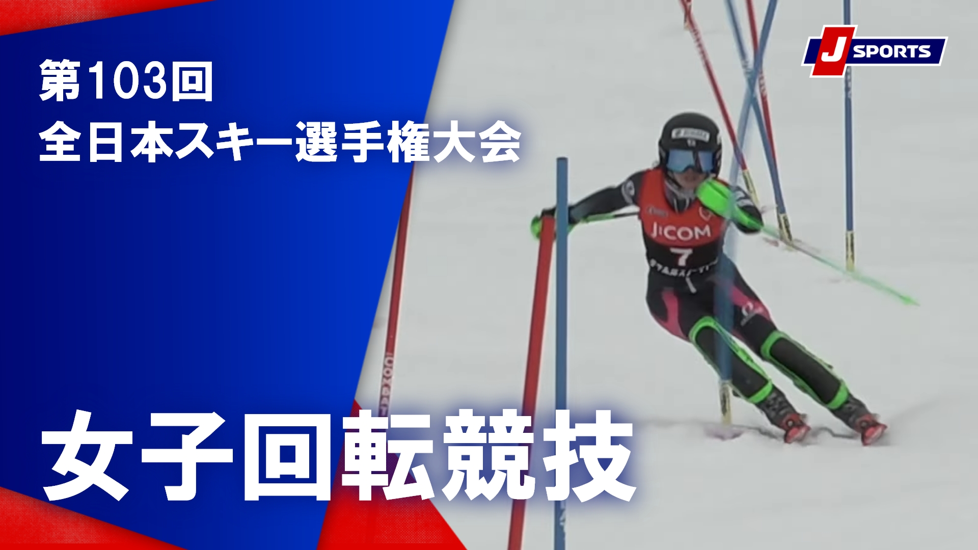 【女子 ハイライト】第103回 全日本スキー選手権大会 回転競技（3月11日）