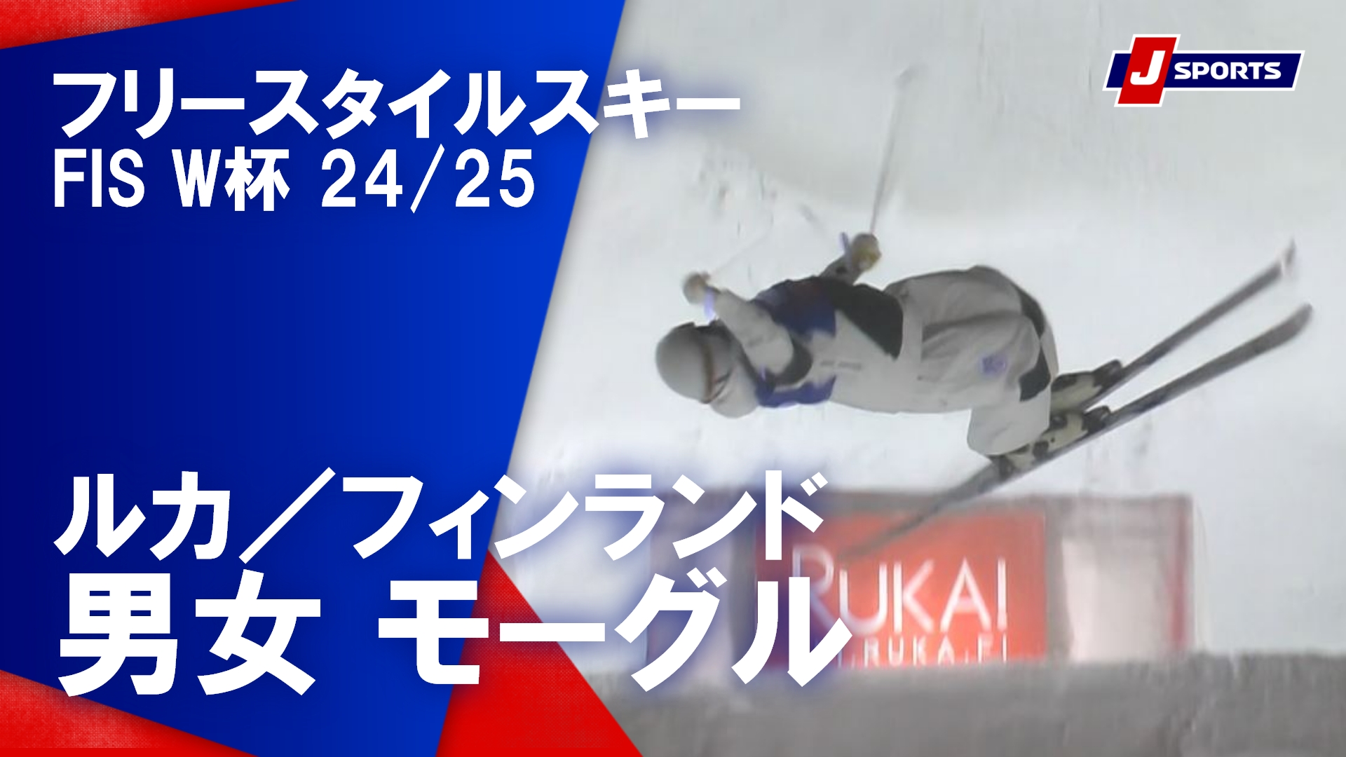 【男女 ハイライト】フリースタイルスキー FIS ワールドカップ 2024/25（2024年11月30日(現地)）