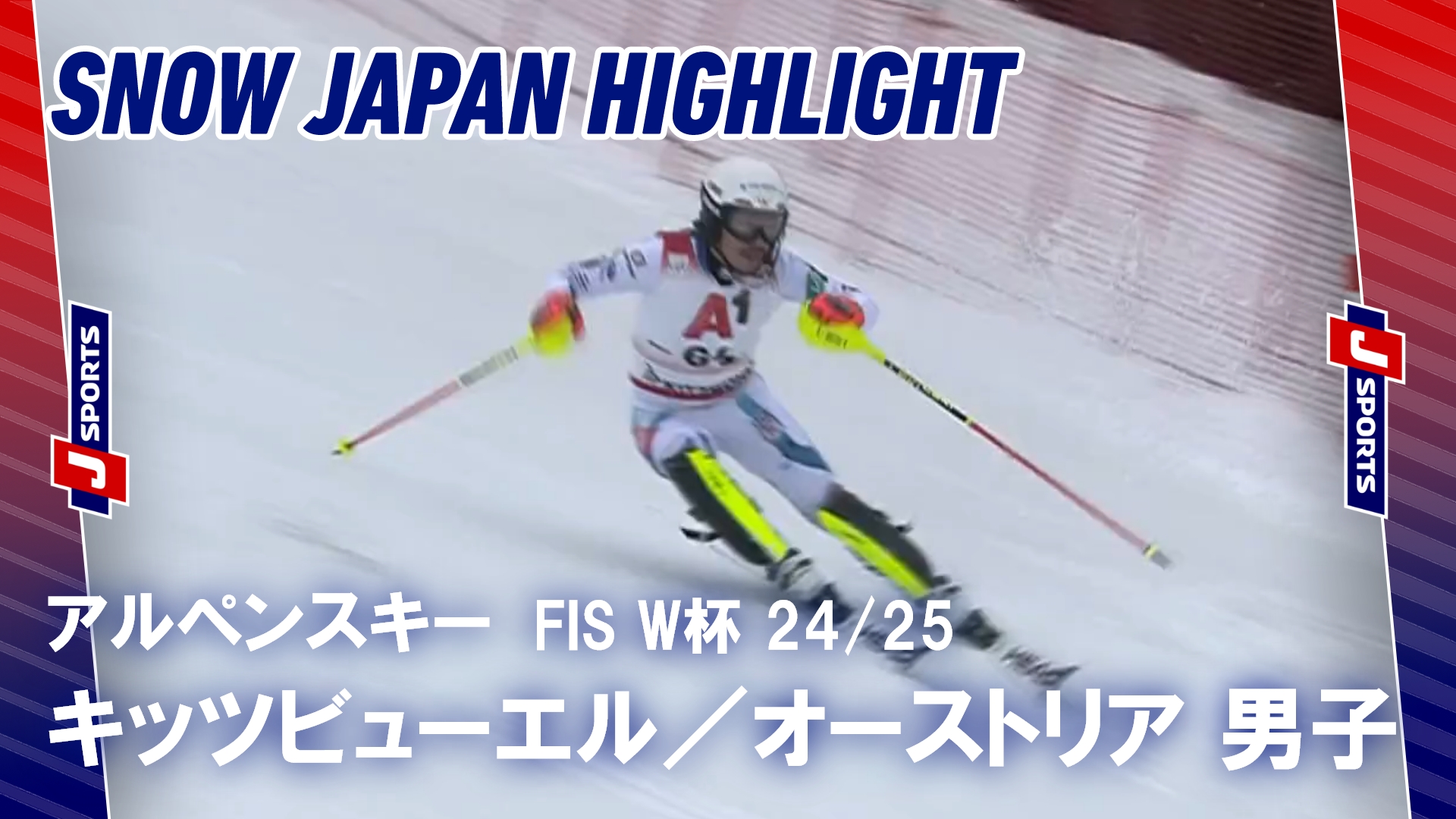 【SNOW JAPANハイライト】アルペンスキー FIS ワールドカップ 2024_25 キッツビューエル, オーストリア #alpine