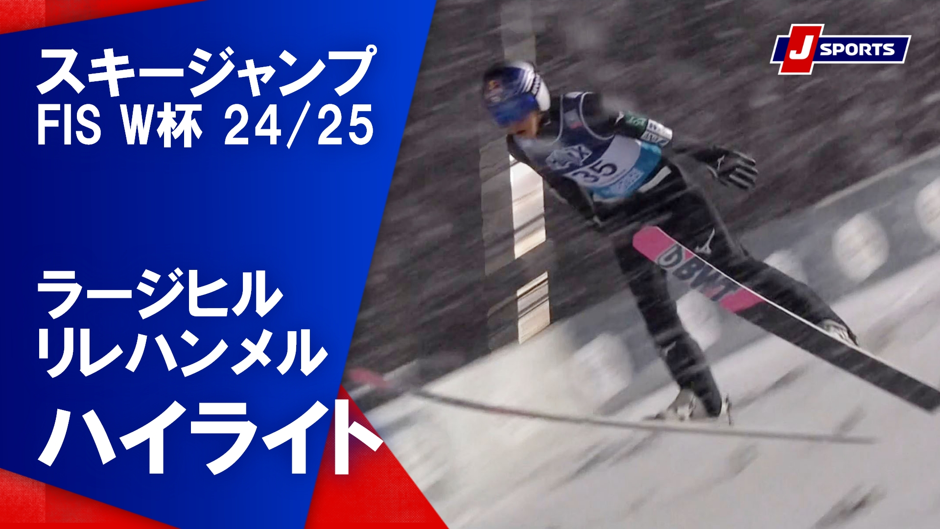 【ハイライト】スキージャンプ FIS ワールドカップ 2024_25 男子 ラージヒル リレハンメル／ノルウェー(11_24)#jump