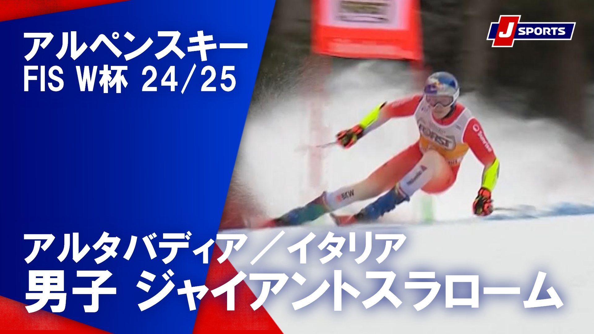 【男子 ハイライト】アルペンスキー FIS W杯 2024/25 ジャイアントスラローム（12月22日）