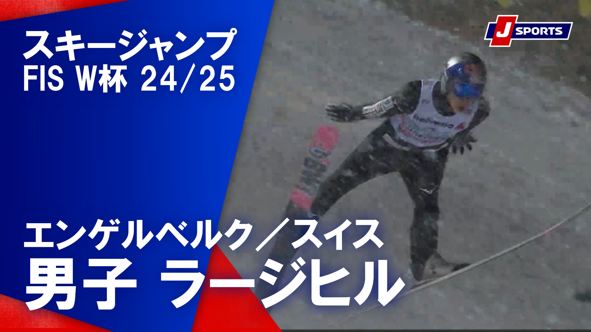 【男子 ハイライト】スキージャンプ FIS ワールドカップ 2024/25 ラージヒル（12月22日）