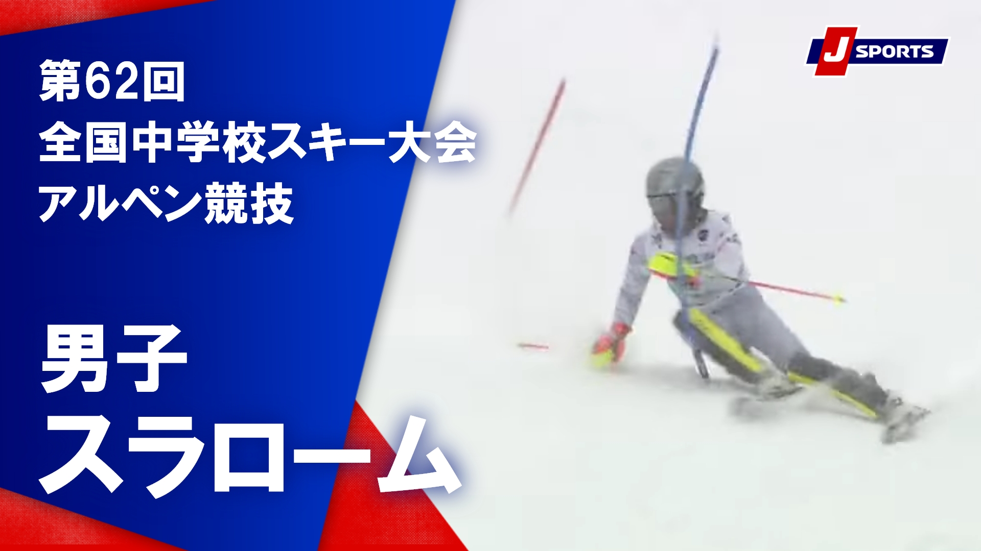 【優勝者滑走】第62回全国中学校スキー大会 アルペン競技 男子スラローム（2月6日）#ski