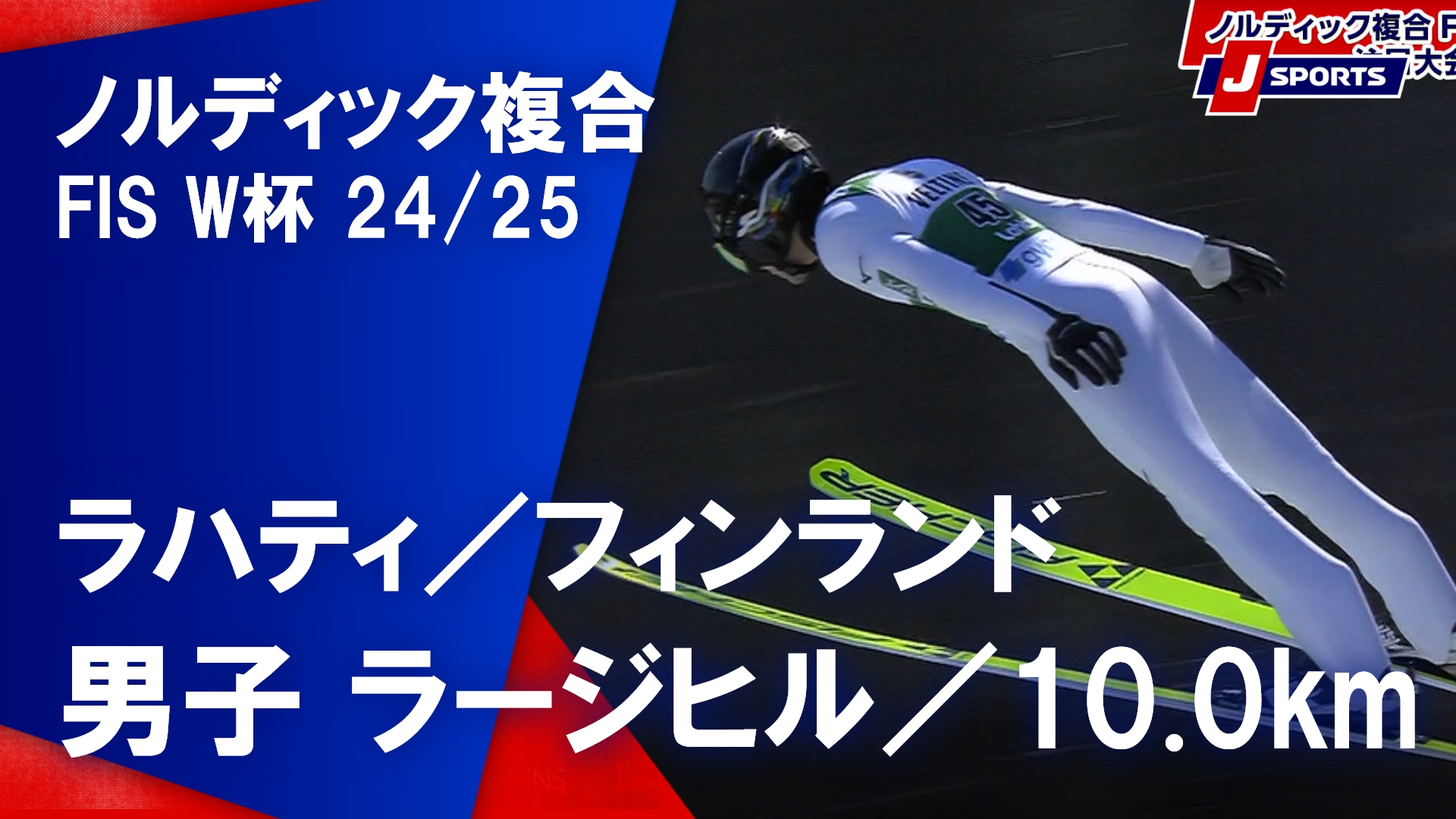 【男子 ハイライト】ノルディック複合FIS ワールドカップ 2024_25 ラージヒル／10.0km（3月22日）#nordic