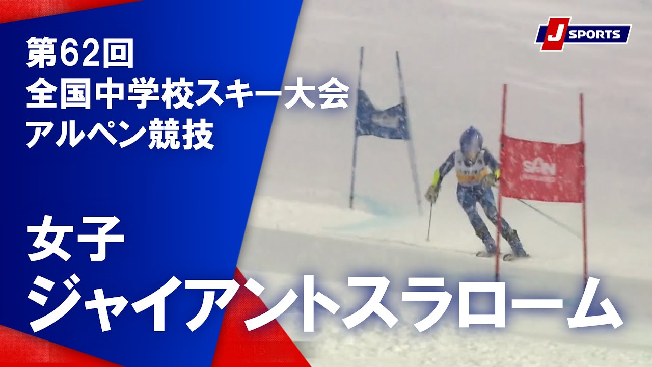 【優勝者滑走】第62回全国中学校スキー大会 アルペン競技 女子ジャイアントスラローム（2月5日）#ski