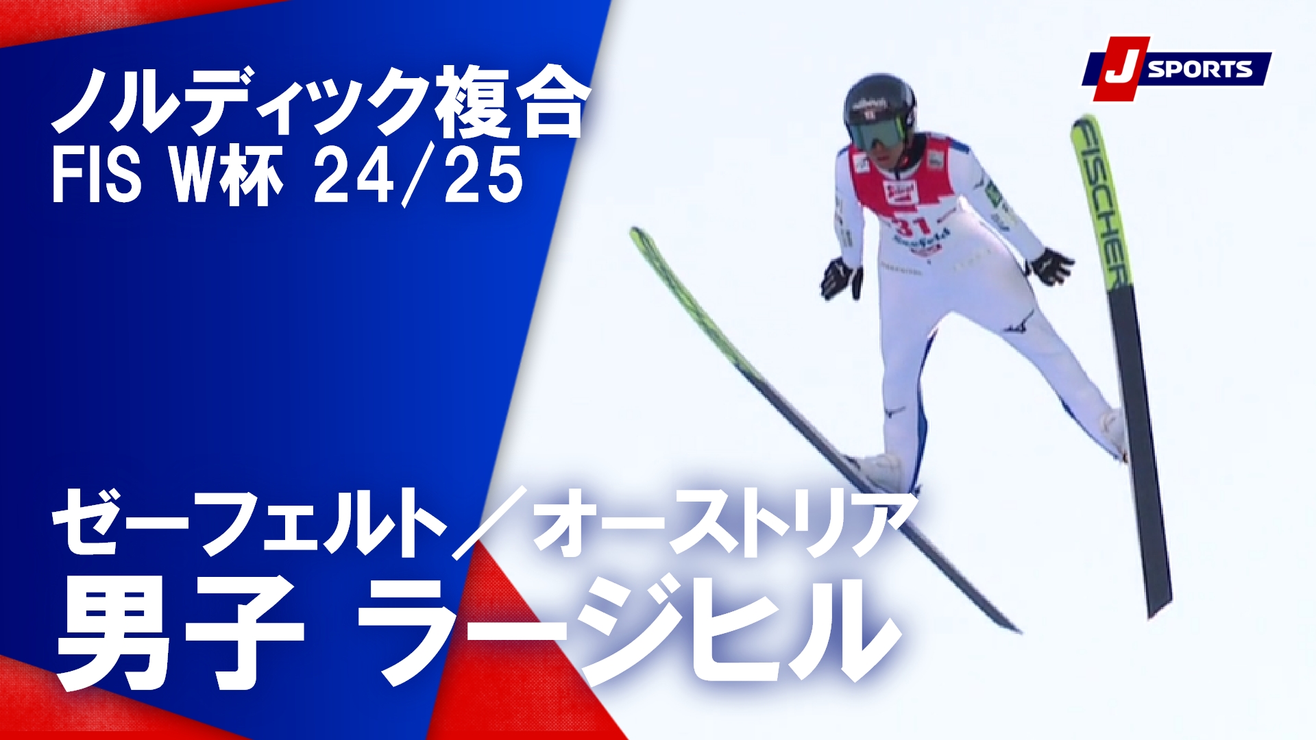 【男子 ハイライト】ノルディック複合FIS ワールドカップ 2024/25 ラージヒル／12.5km（2月2日）