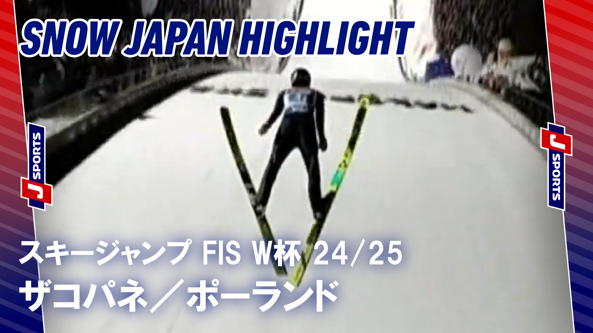 【SNOW JAPANハイライト】スキージャンプ FIS ワールドカップ 2024_25 ザコパネ，ポーランド #jump