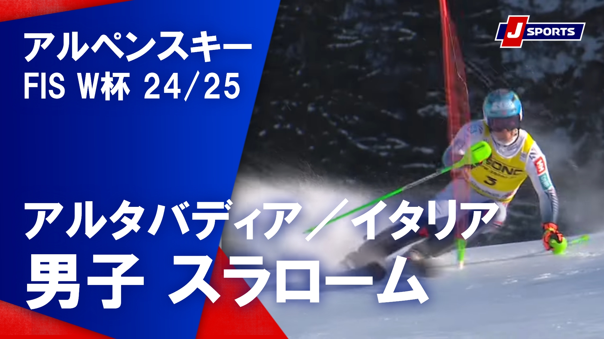 【男子 ハイライト】アルペンスキー FIS W杯 2024/25 スラローム（2024年12月23日(現地)）