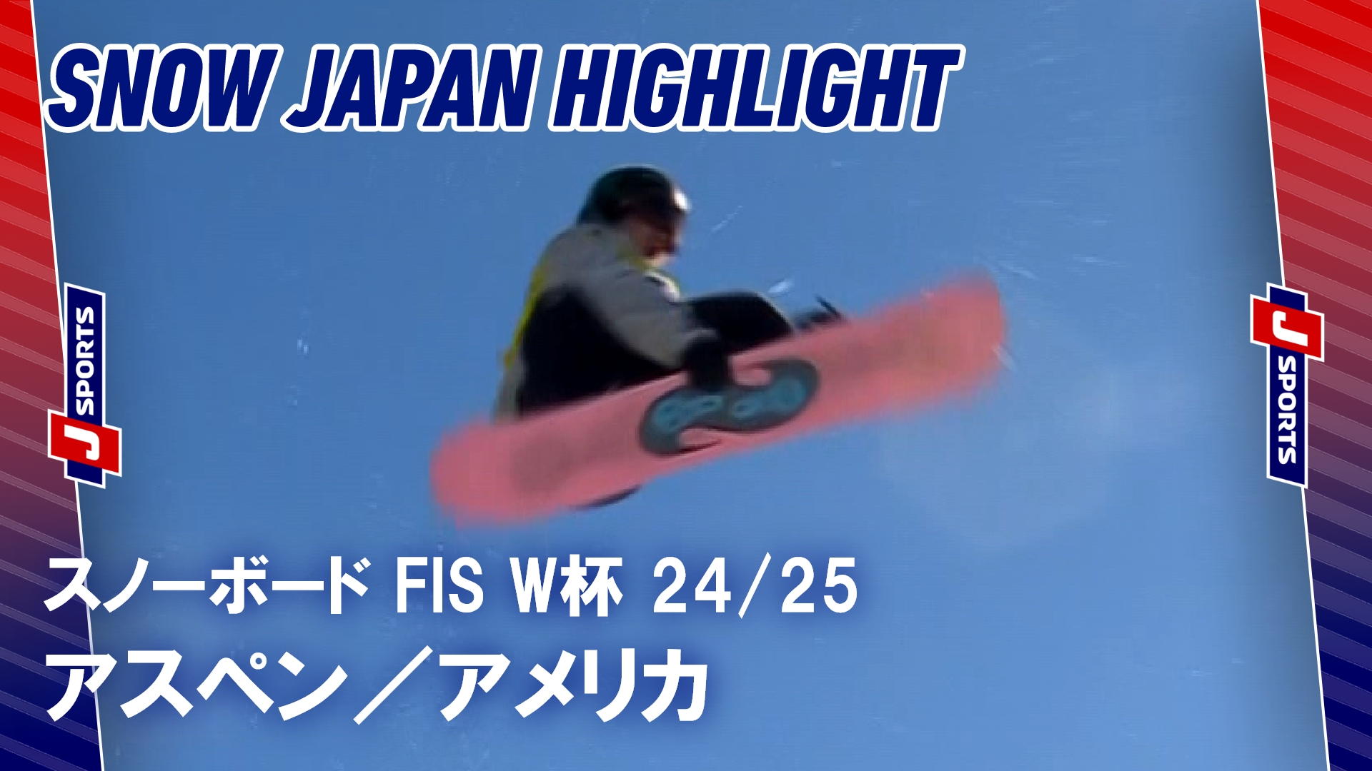 【SNOW JAPANハイライト】スノーボード FIS ワールドカップ 2024_25 アスペン，アメリカ #snowboard (1)