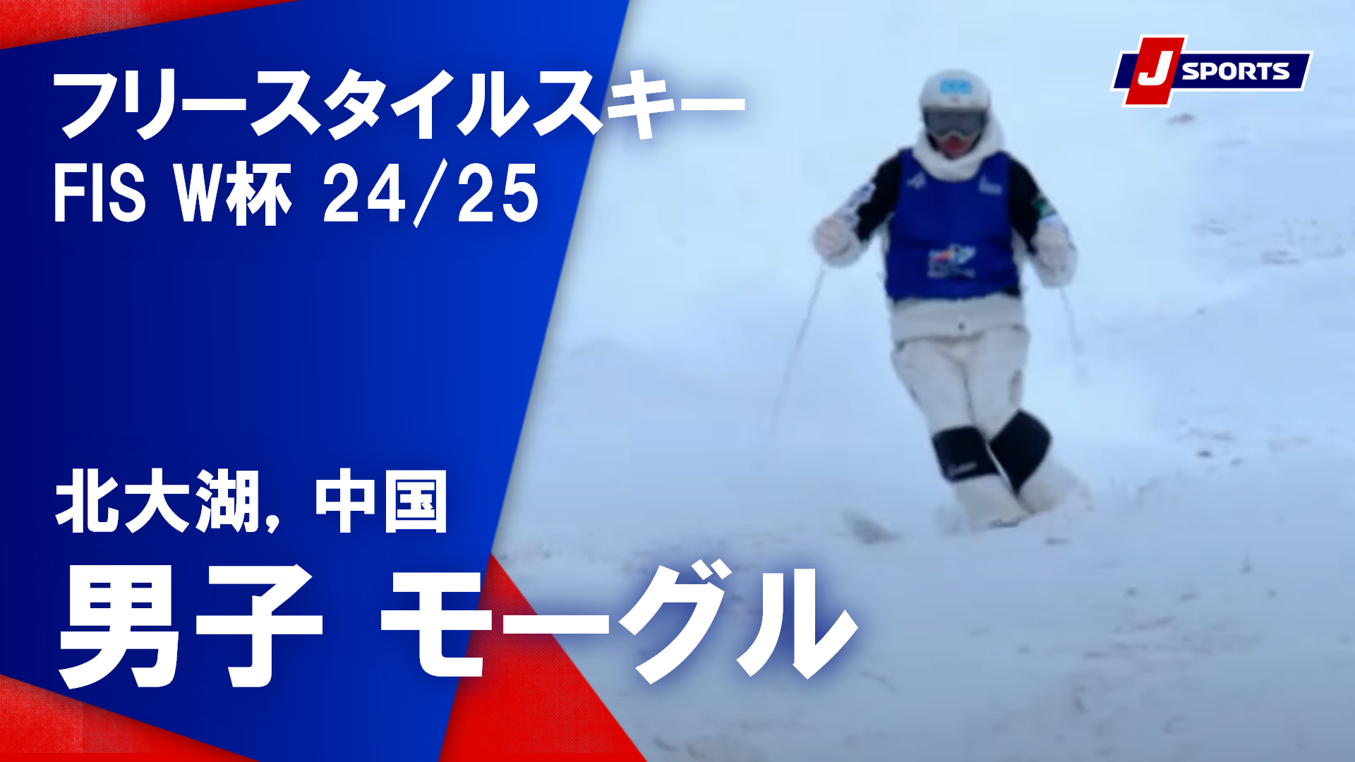 【男子 ハイライト】フリースタイルスキー FIS ワールドカップ 2024/25 モーグル（2025年2月21日(現地)）