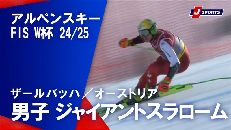 【男子 ハイライト】アルペンスキー FIS W杯 2024/25 ジャイアントスラローム（2月14日）