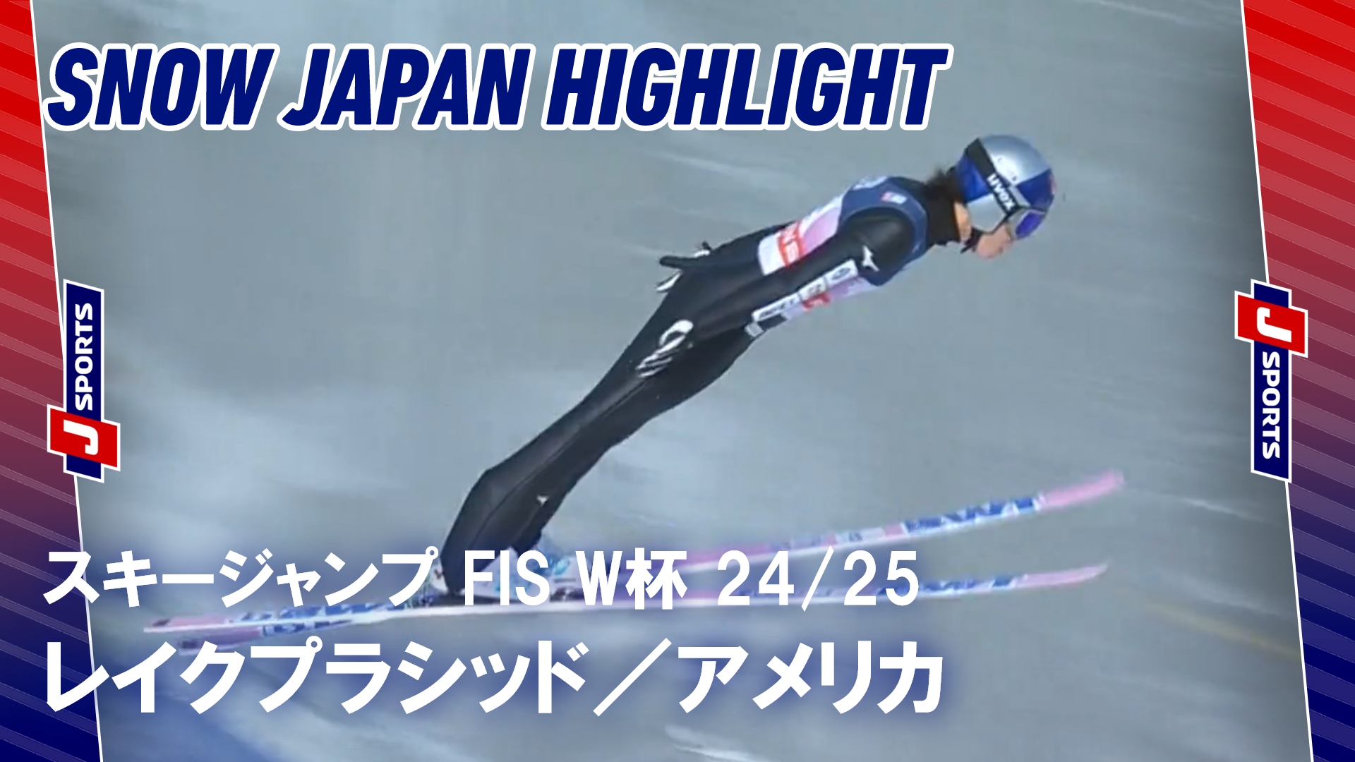 【SNOW JAPANハイライト】スキージャンプ FIS ワールドカップ 2024_25 レイクプラシッド，アメリカ #jump