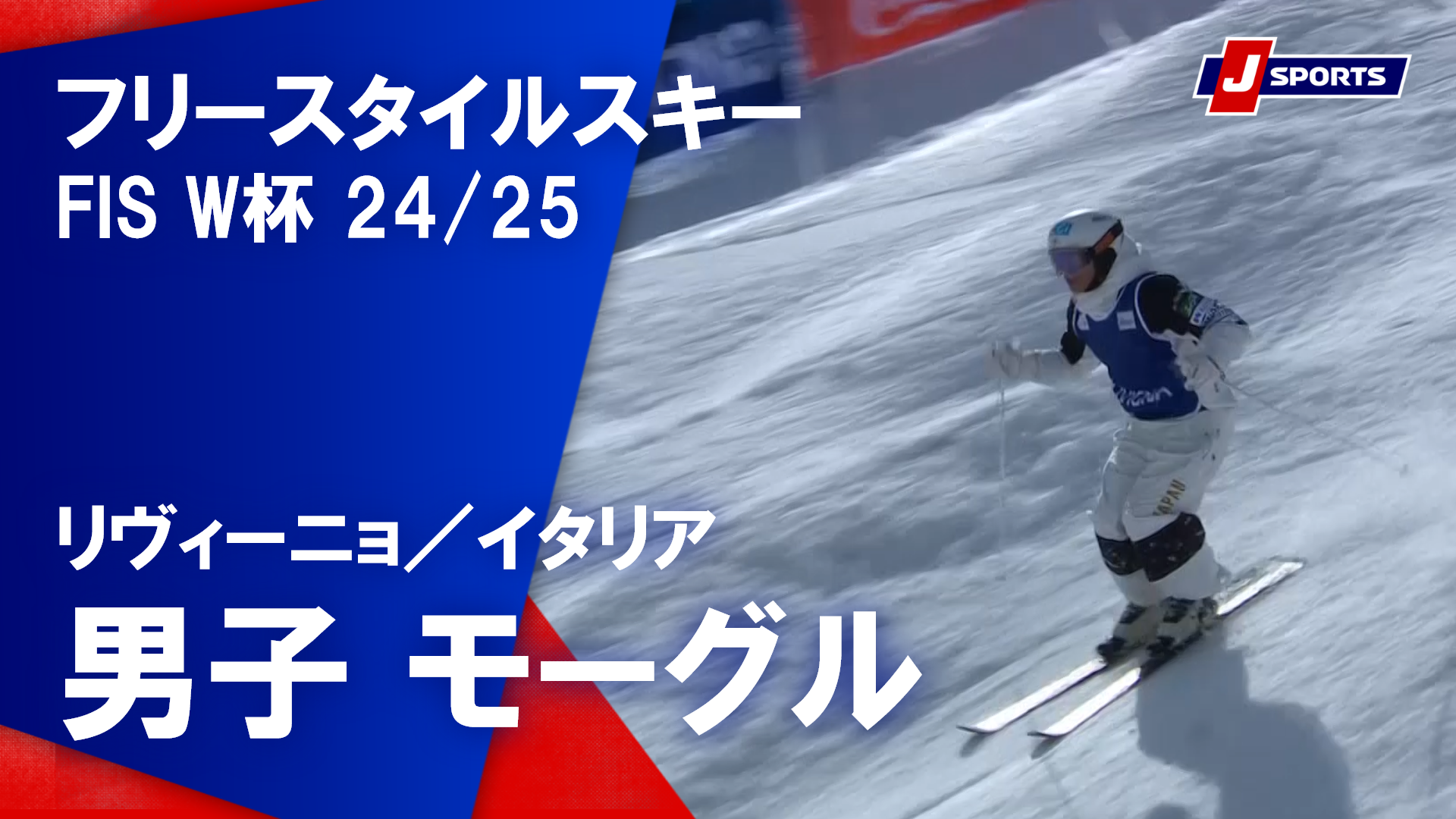 【男子 ハイライト】フリースタイルスキー FIS ワールドカップ 2024/25 モーグル（3月11日）