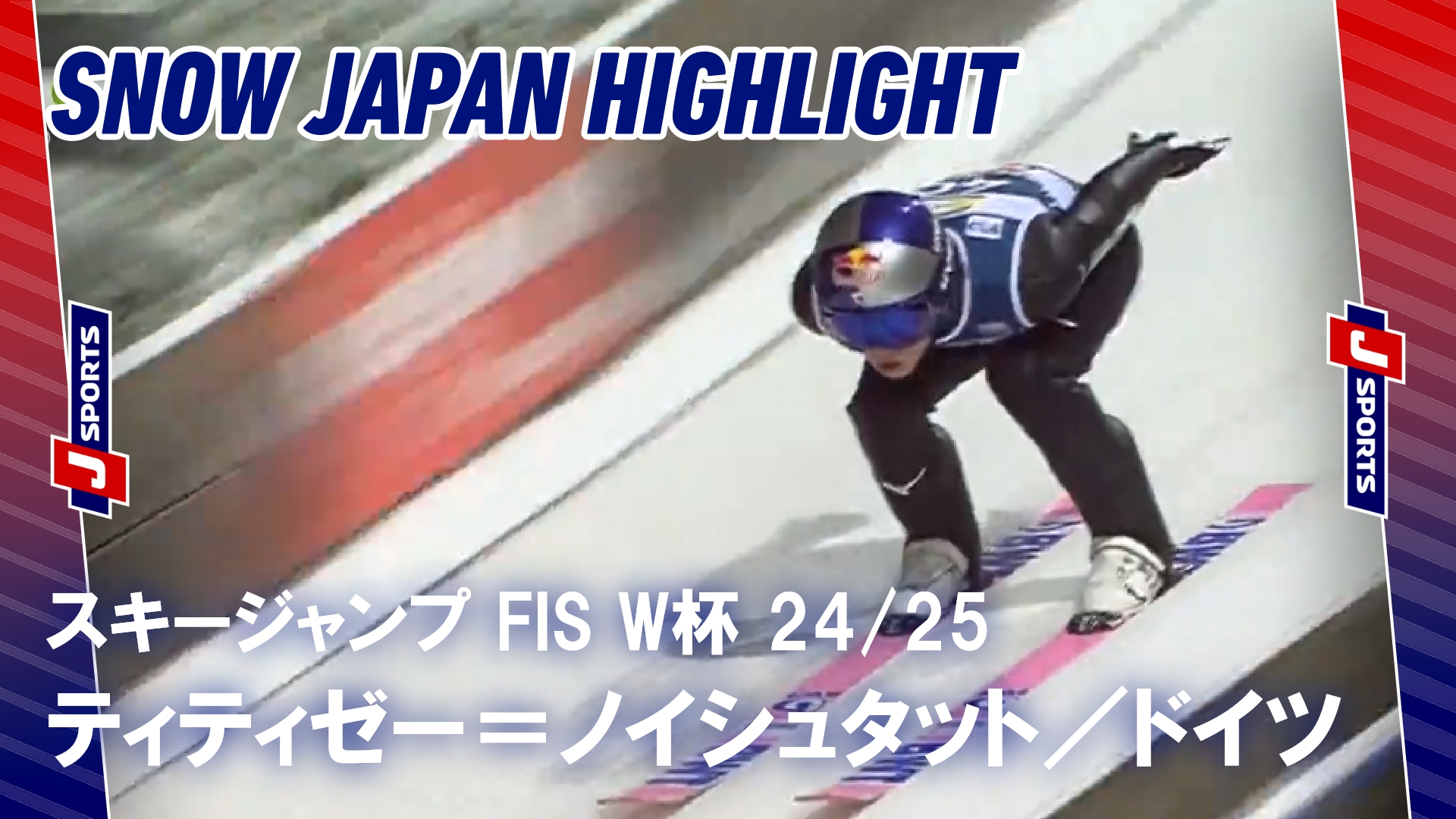 【SNOW JAPANハイライト】スキージャンプ FIS ワールドカップ 2024_25 ティティゼー＝ノイシュタット，ドイツ #jump