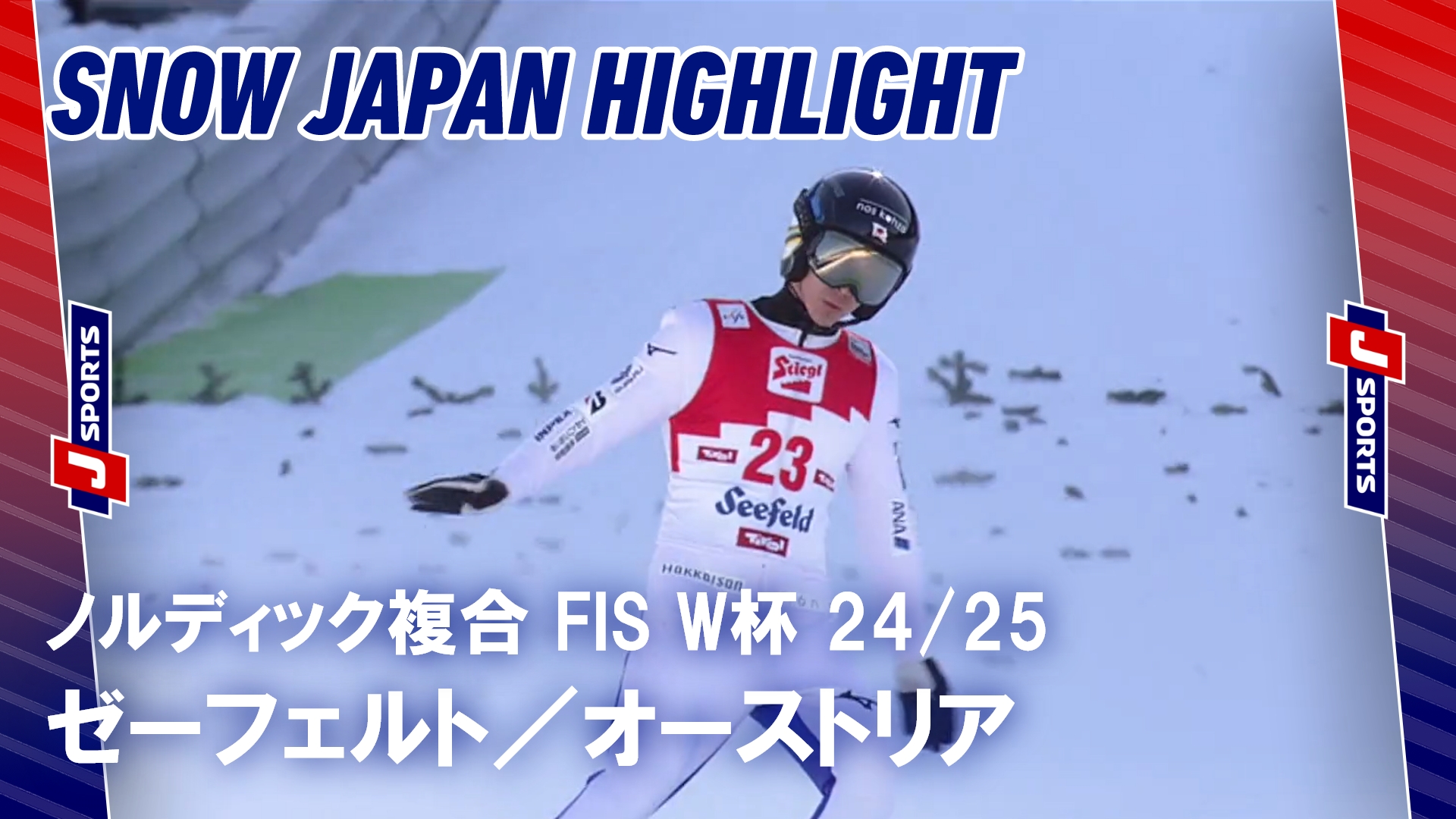 【SNOW JAPANハイライト】ノルディック複合 FIS ワールドカップ 2024_25 ゼーフェルト, オーストリア #nordic