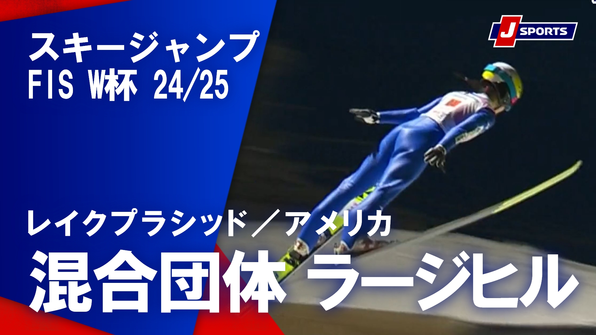 【混合団体 ハイライト】スキージャンプ FIS ワールドカップ 2024/25 ラージヒル（2月8日）