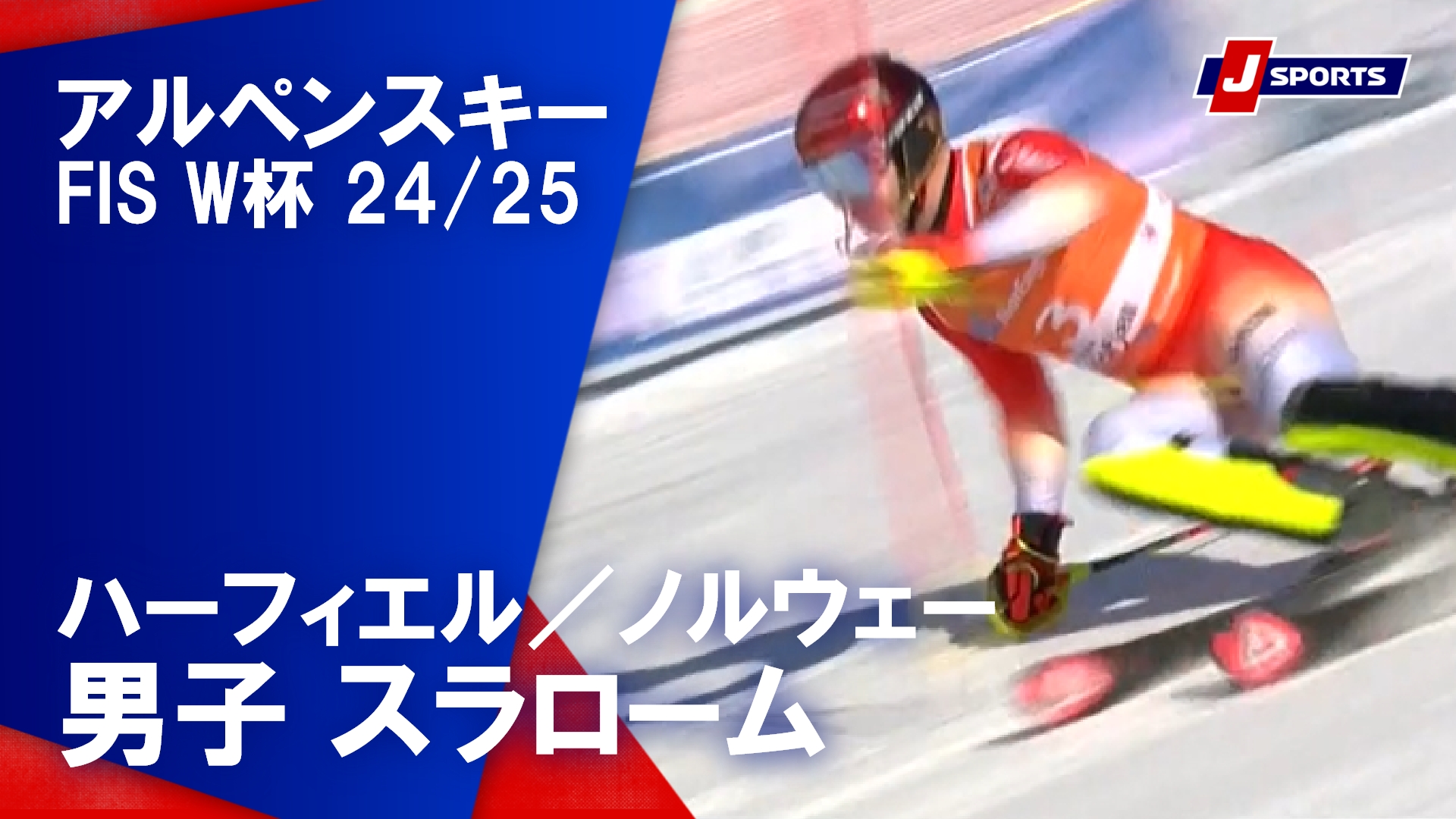 【男子 ハイライト】アルペンスキー FIS W杯 2024/25 スラローム（3月16日）