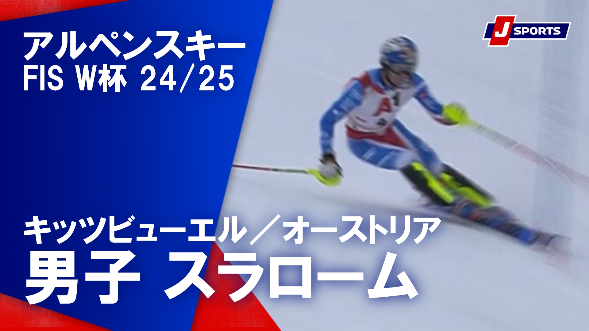 【男子 ハイライト】アルペンスキー FIS W杯 2024/25 スラローム（1月26日）