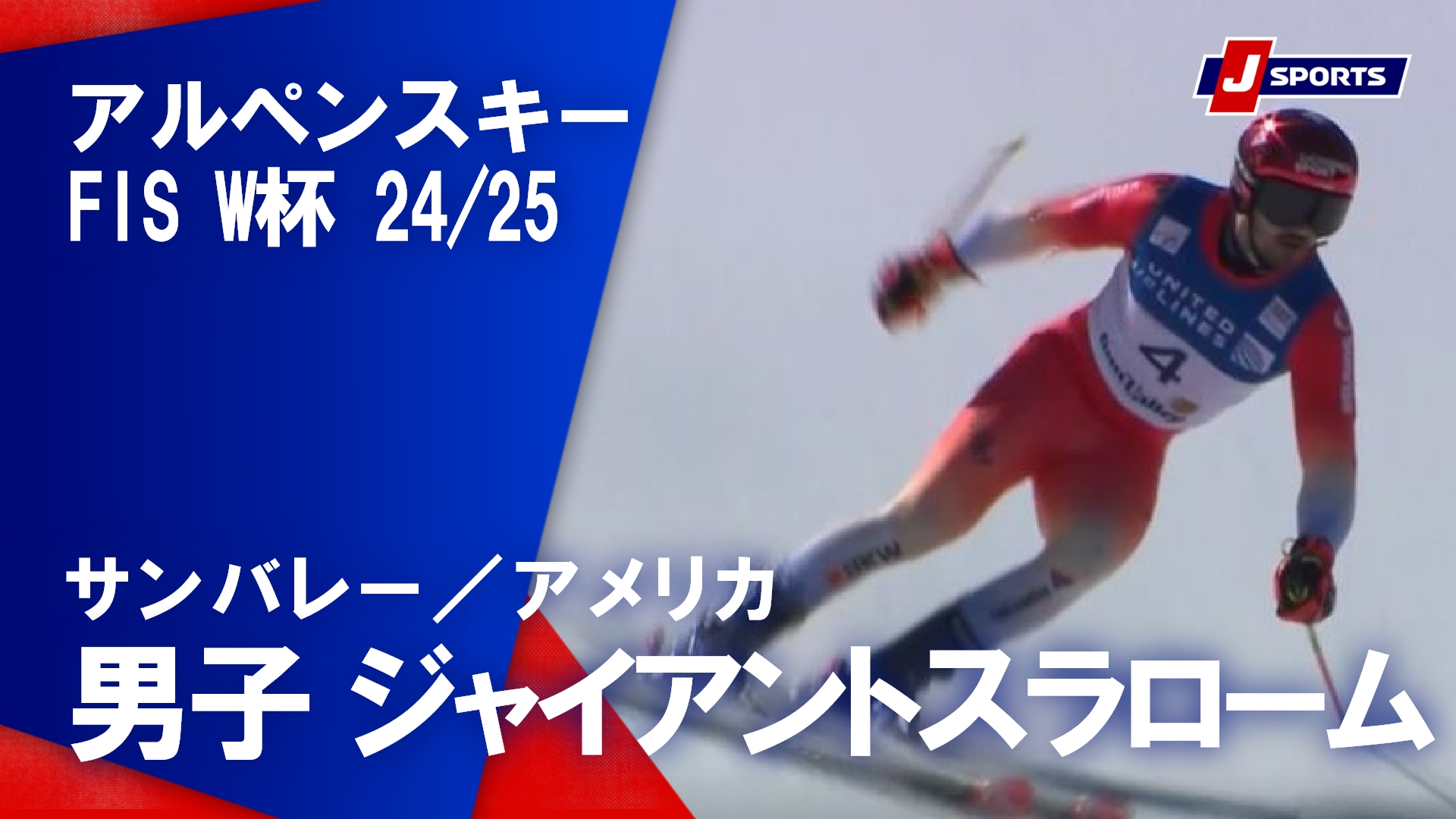 【男子 ハイライト】アルペンスキー FIS W杯 2024/25 ジャイアントスラローム（3月26日）