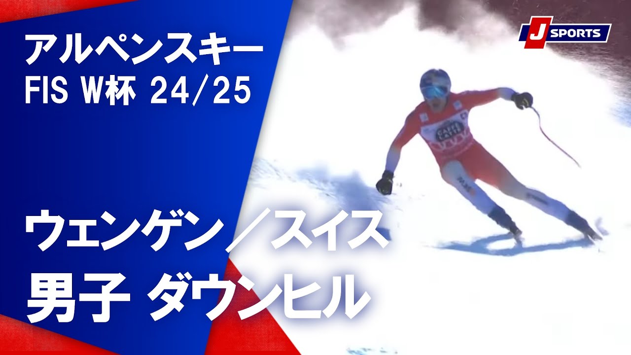 【男子 ハイライト】アルペンスキー FIS W杯 2024_25 ダウンヒル (01_18) #alpine