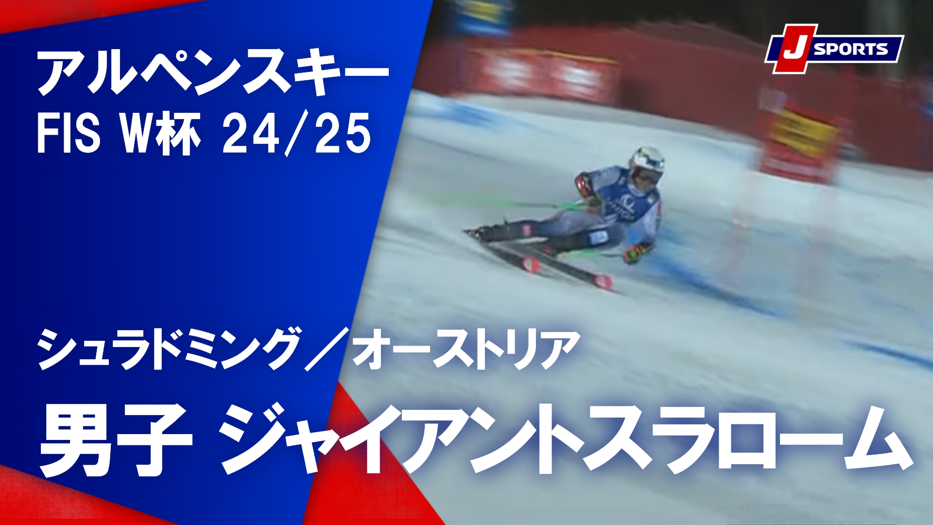 【男子 ハイライト】アルペンスキー FIS W杯 2024/25 ジャイアントスラローム（1月28日）