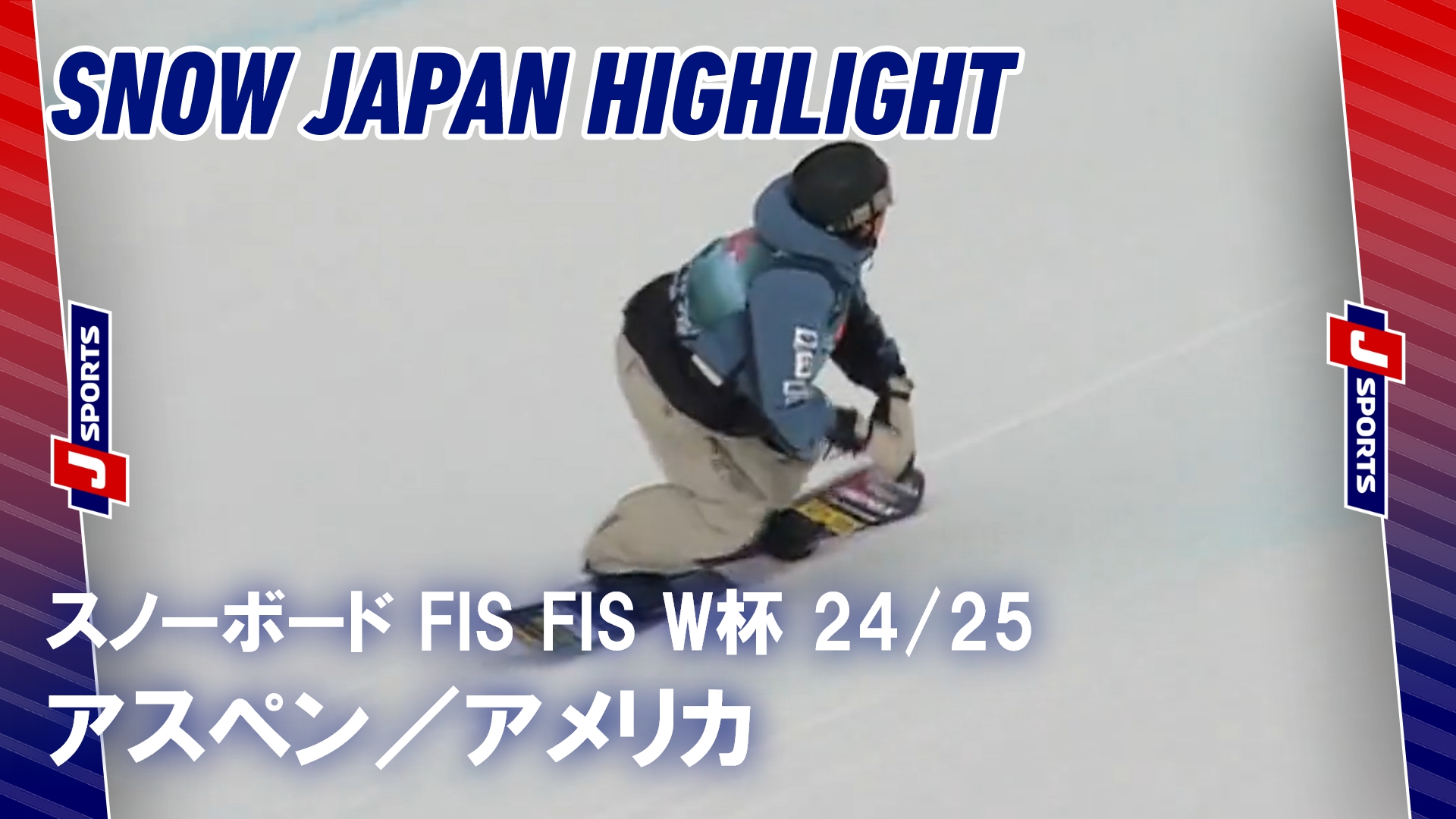 【SNOW JAPANハイライト】スノーボード FIS ワールドカップ 2024_25 アスペン，アメリカ #snowboard