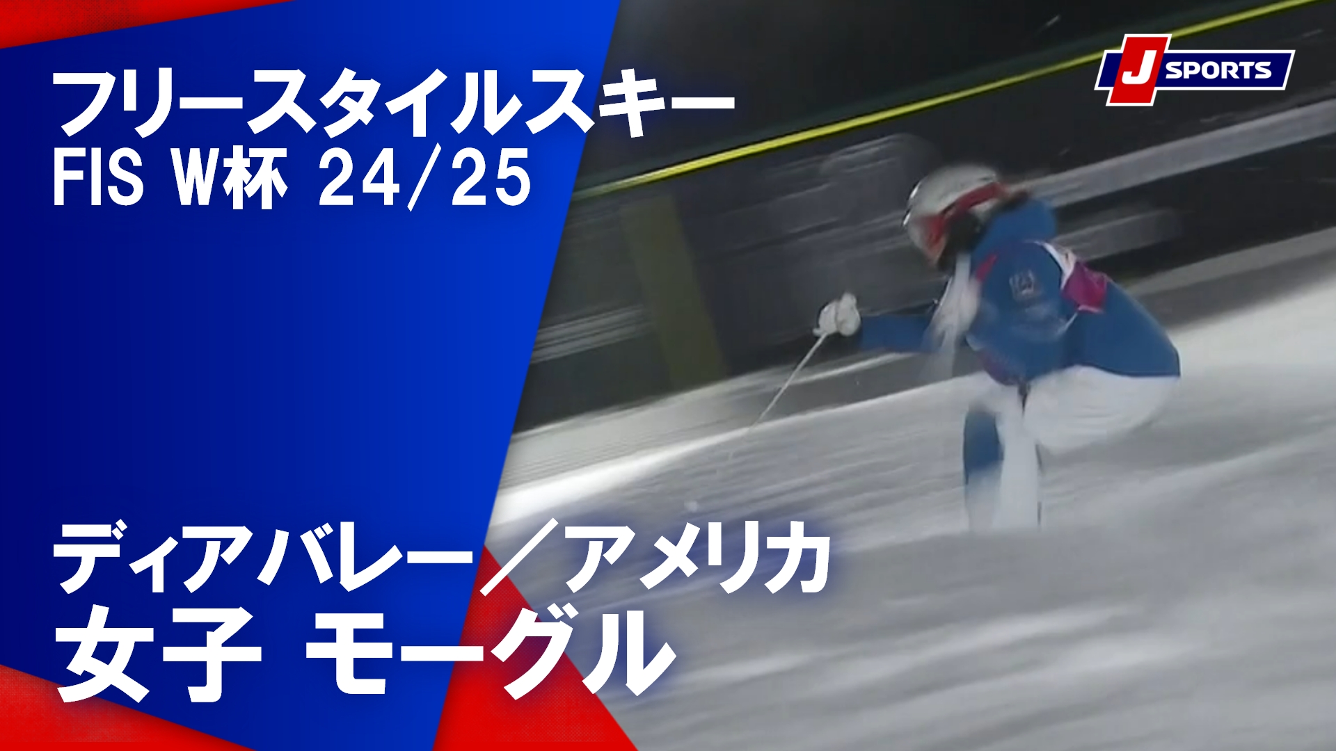 【女子 ハイライト】フリースタイルスキー FIS ワールドカップ 2024/25 モーグル（2月6日）