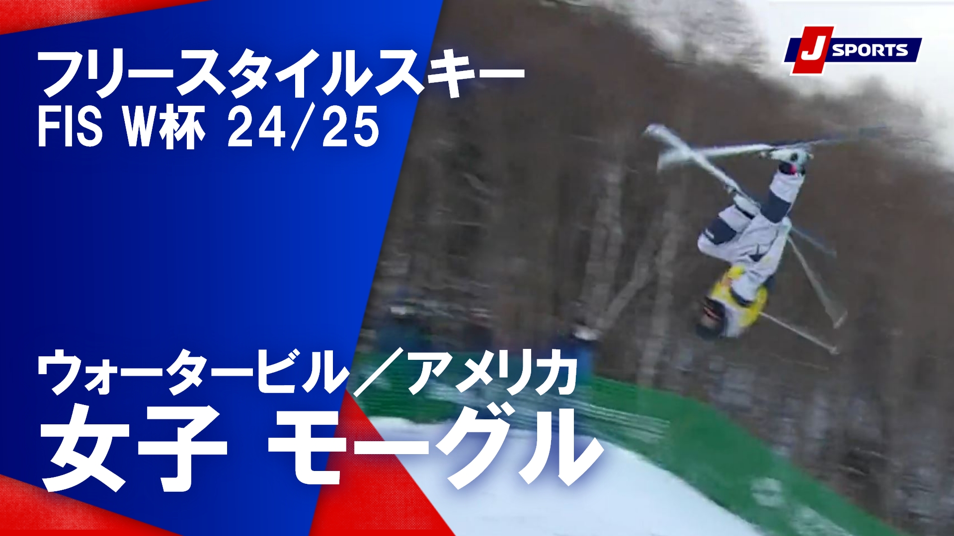 【女子 ハイライト】フリースタイルスキー FIS ワールドカップ 2024/25（1月24日）