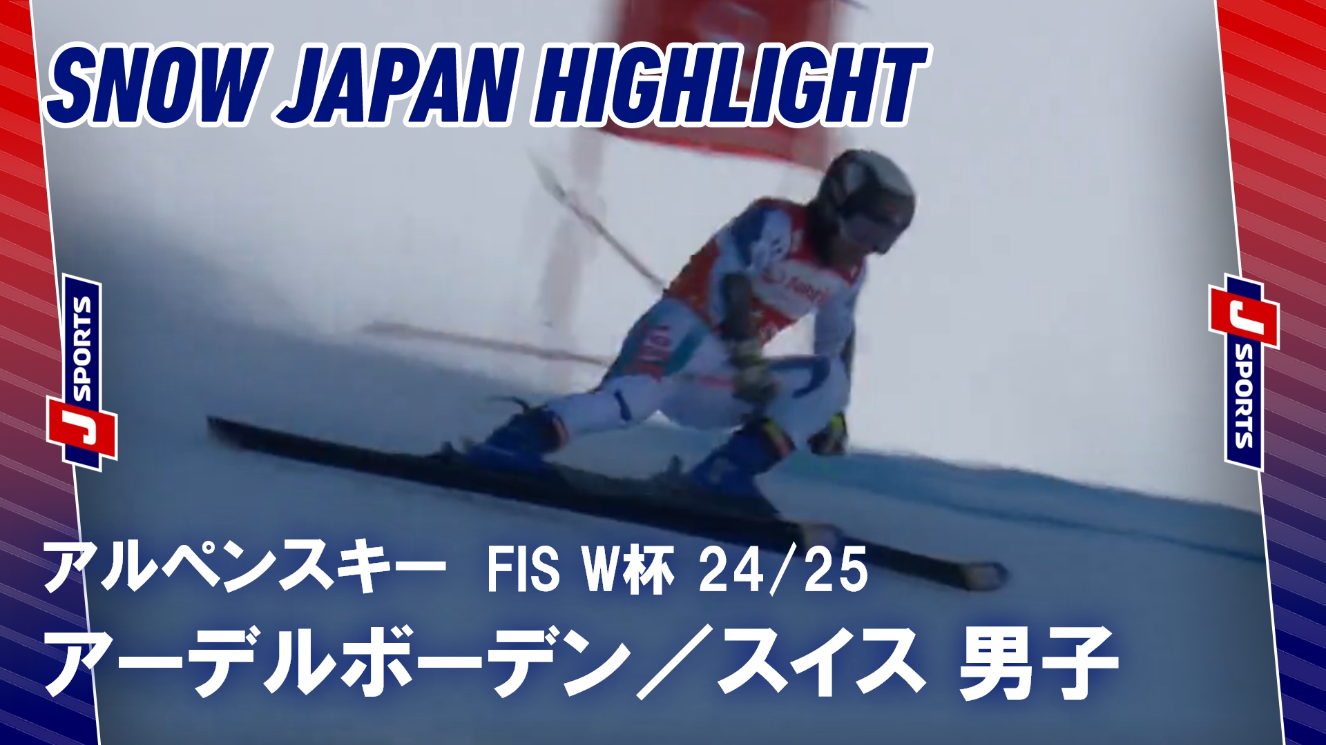 【SNOW JAPANハイライト】アルペンスキー FIS ワールドカップ 2024_25 アーデルボーデン, スイス #alpine