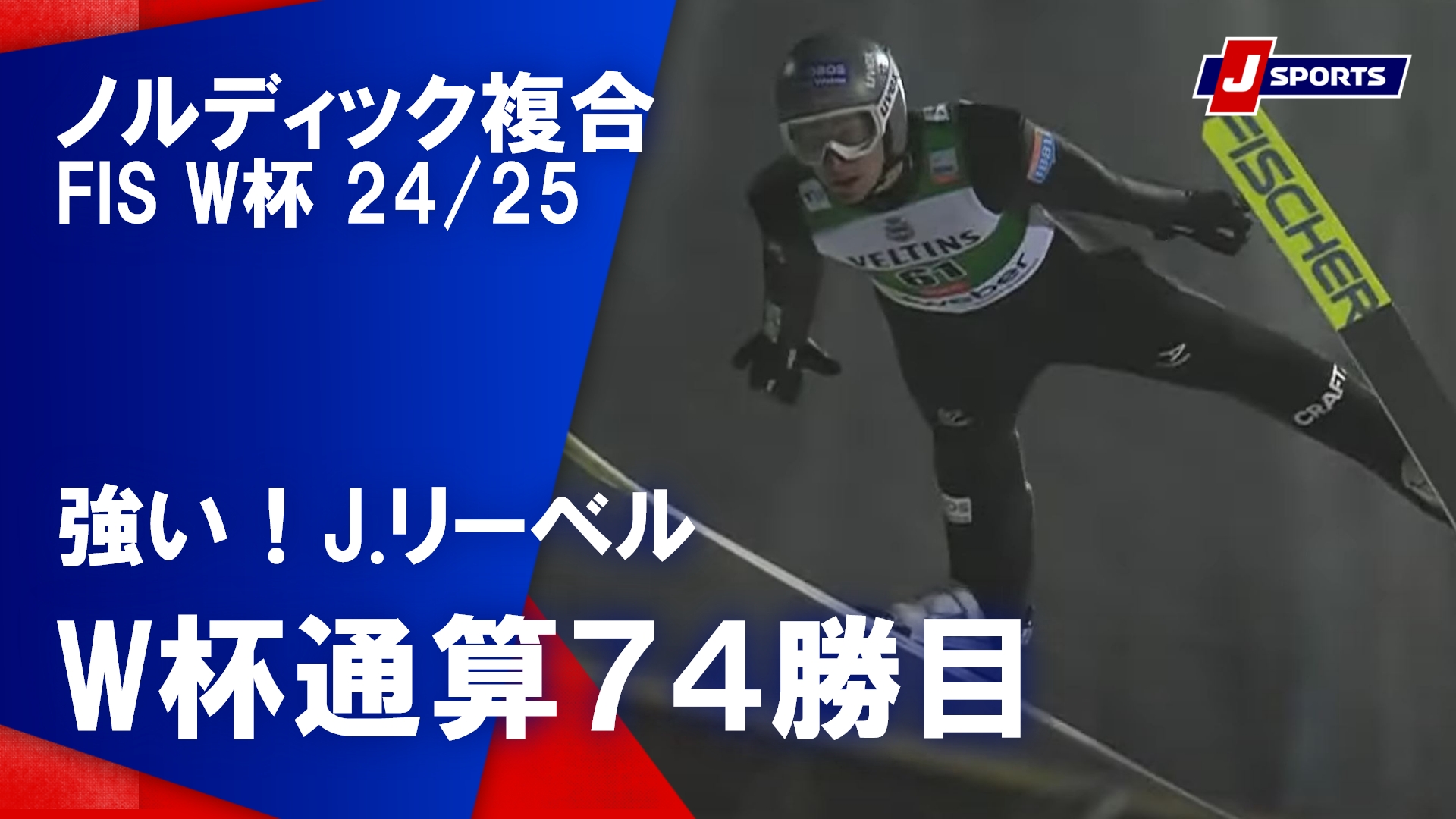 【強い！J.リーベル W杯通算７４勝目】ノルディック複合 FIS ワールドカップ 2024_25 男子 ルカ大会（11_29）#nordic