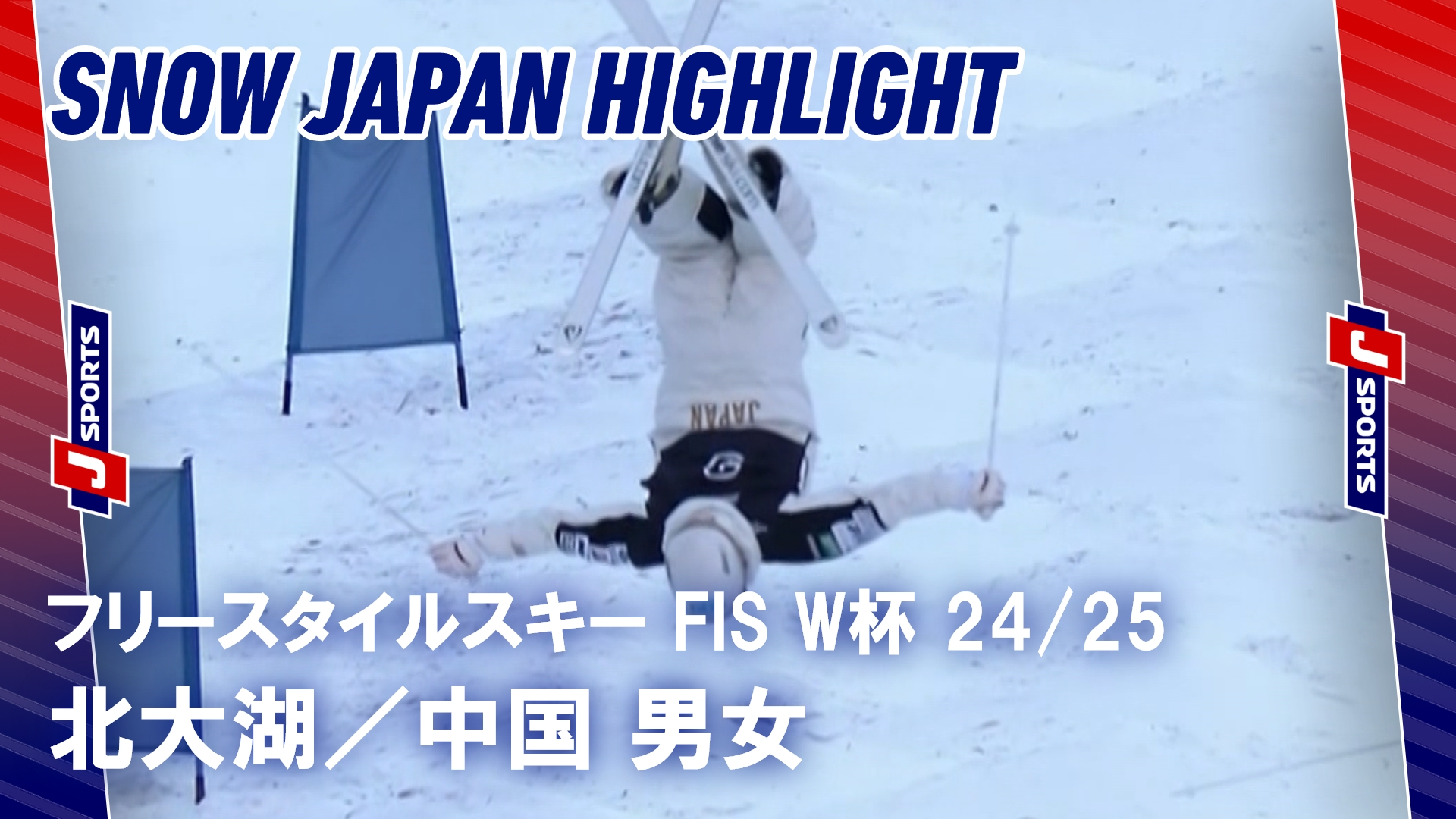 【SNOW JAPANハイライト】フリースタイルスキー FIS ワールドカップ 2024_25 北大湖，中国 #mogul