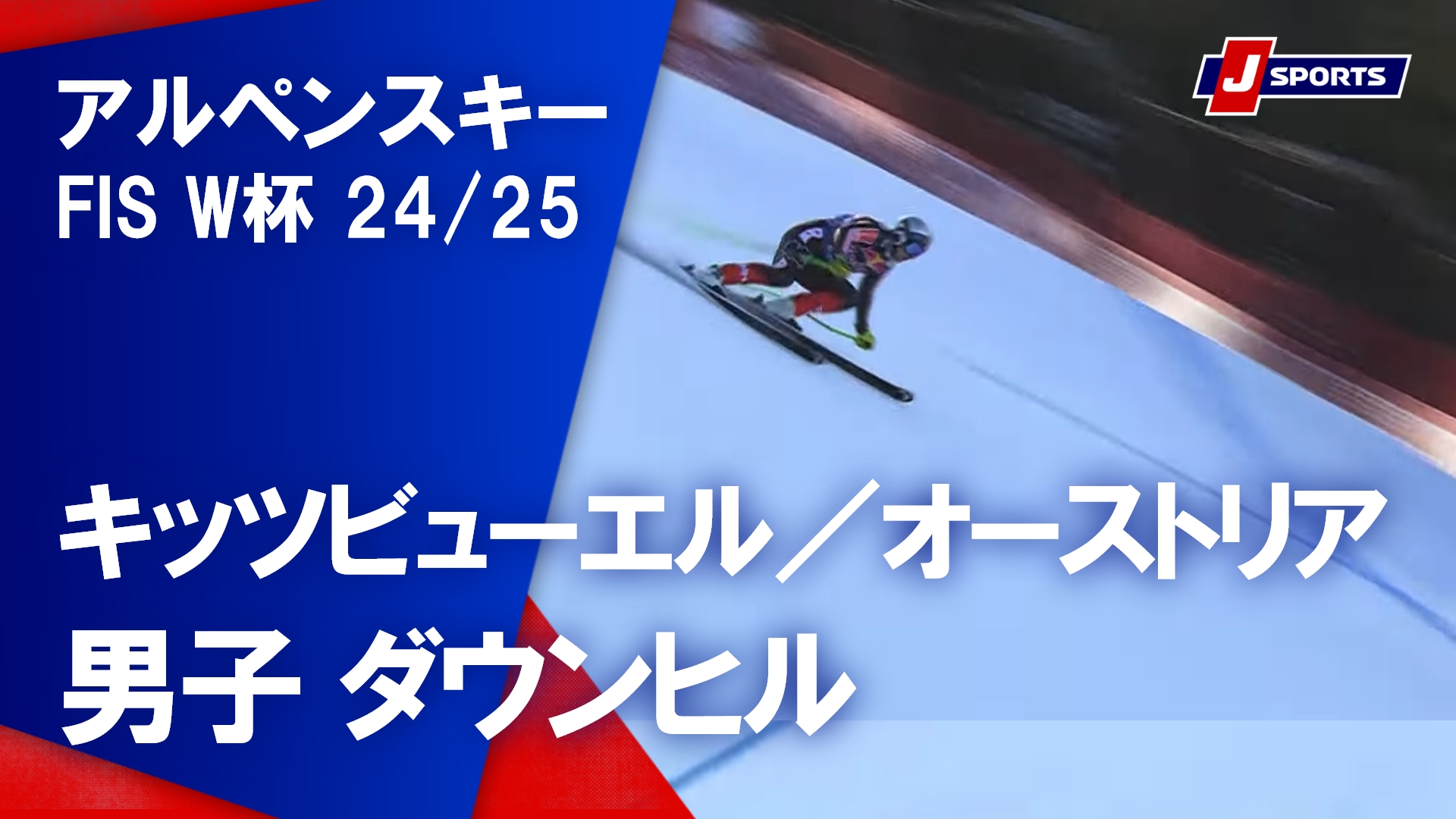 【男子 ハイライト】アルペンスキー FIS W杯 2024/25 ダウンヒル（1月25日）