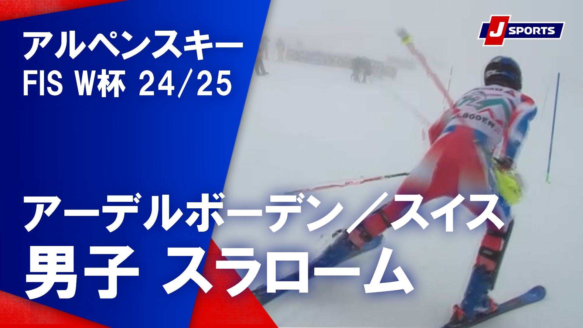 【男子 ハイライト】アルペンスキー FIS W杯 2024/25 スラローム（1月11日）