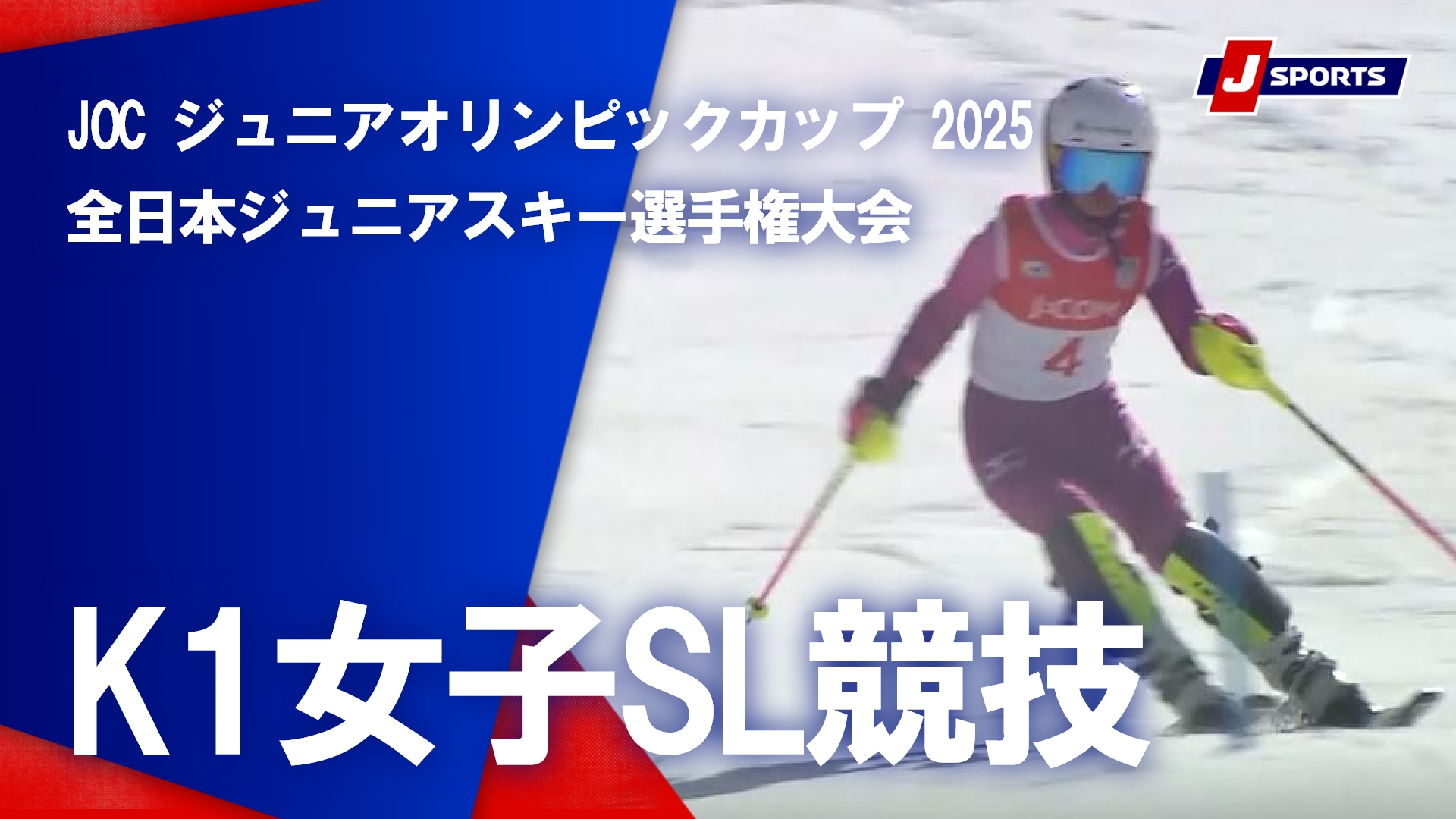 【ハイライト】JOCジュニアオリンピックカップ 2025 全日本ジュニアスキー選手権大会｜K1女子SL競技