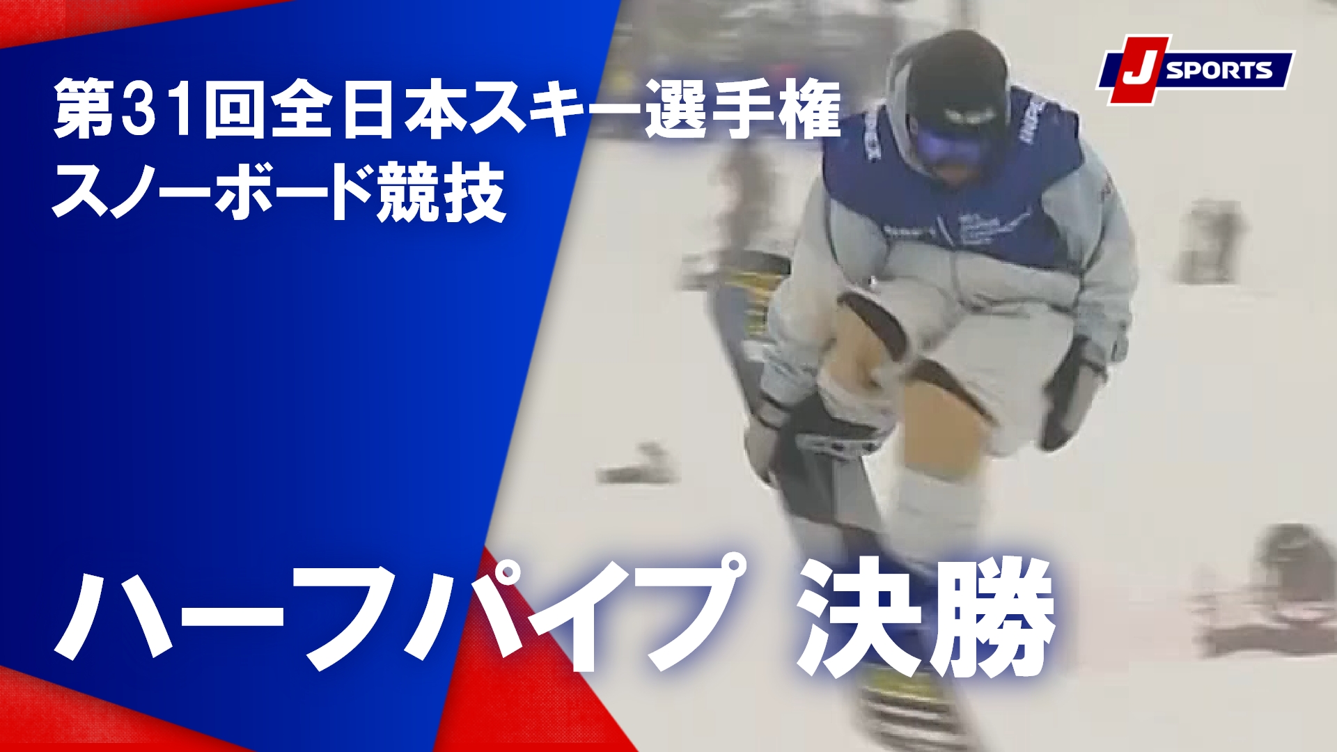 【決勝 ハイライト】第31回全日本スキー選手権 スノーボード競技 ハーフパイプ （3月2日）#ski