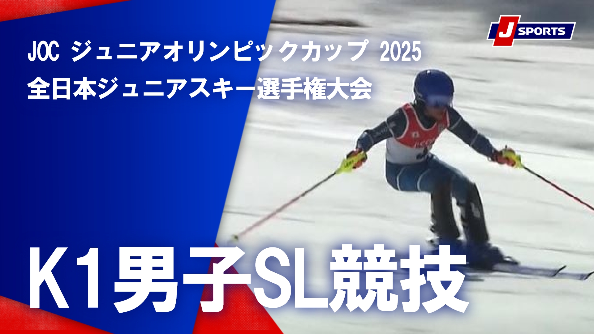 【ハイライト】JOCジュニアオリンピックカップ 2025 全日本ジュニアスキー選手権大会｜K1男子SL競技