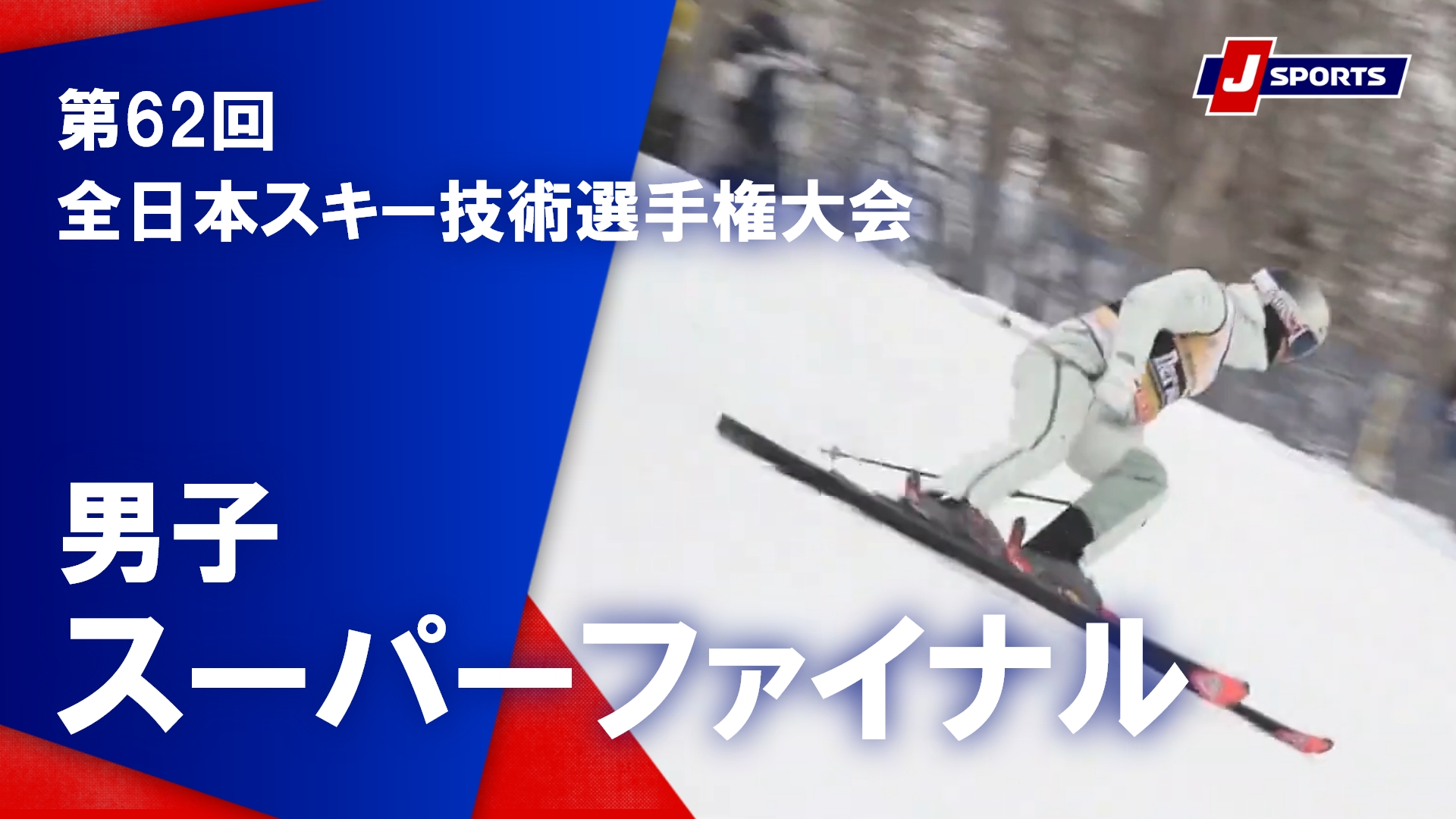 【男子 ハイライト】第62回 全日本スキー技術選手権大会 スーパーファイナル（3月9日）