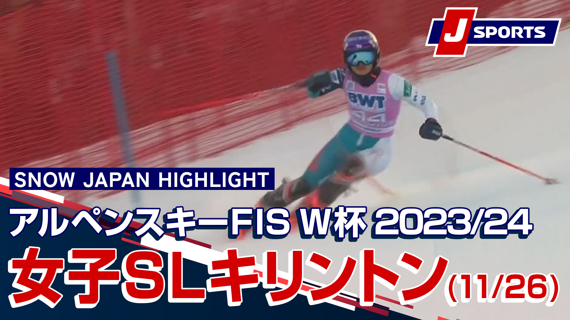 【SNOW JAPAN HIGHLIGHT 2023_24】アルペンスキー FIS ワールドカップ 2023_24  女子 スラローム キリントン大会 (11_26)