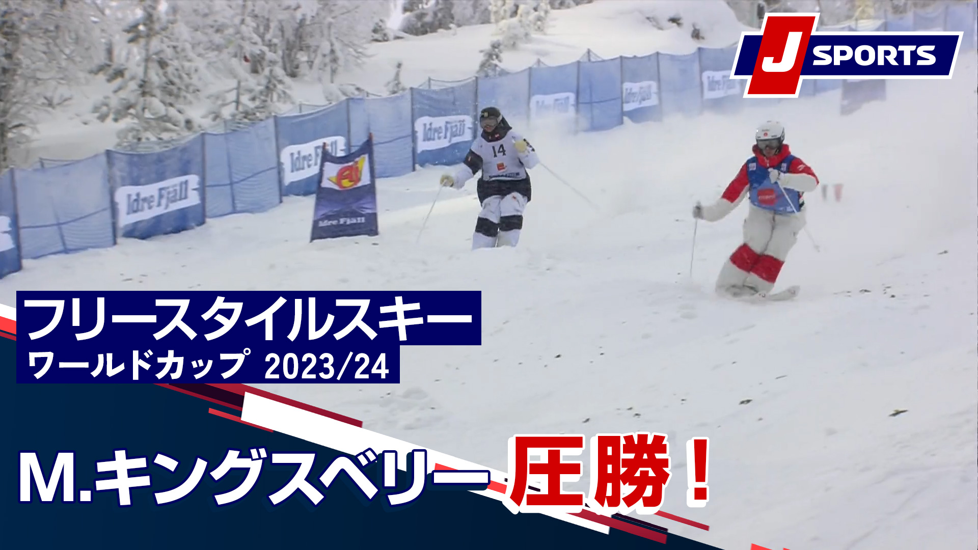 【M.キングスベリー 圧勝！】フリースタイルスキー FIS ワールドカップ 2023_24 男子 デュアルモーグル イドレ大会(12_9) #mogul