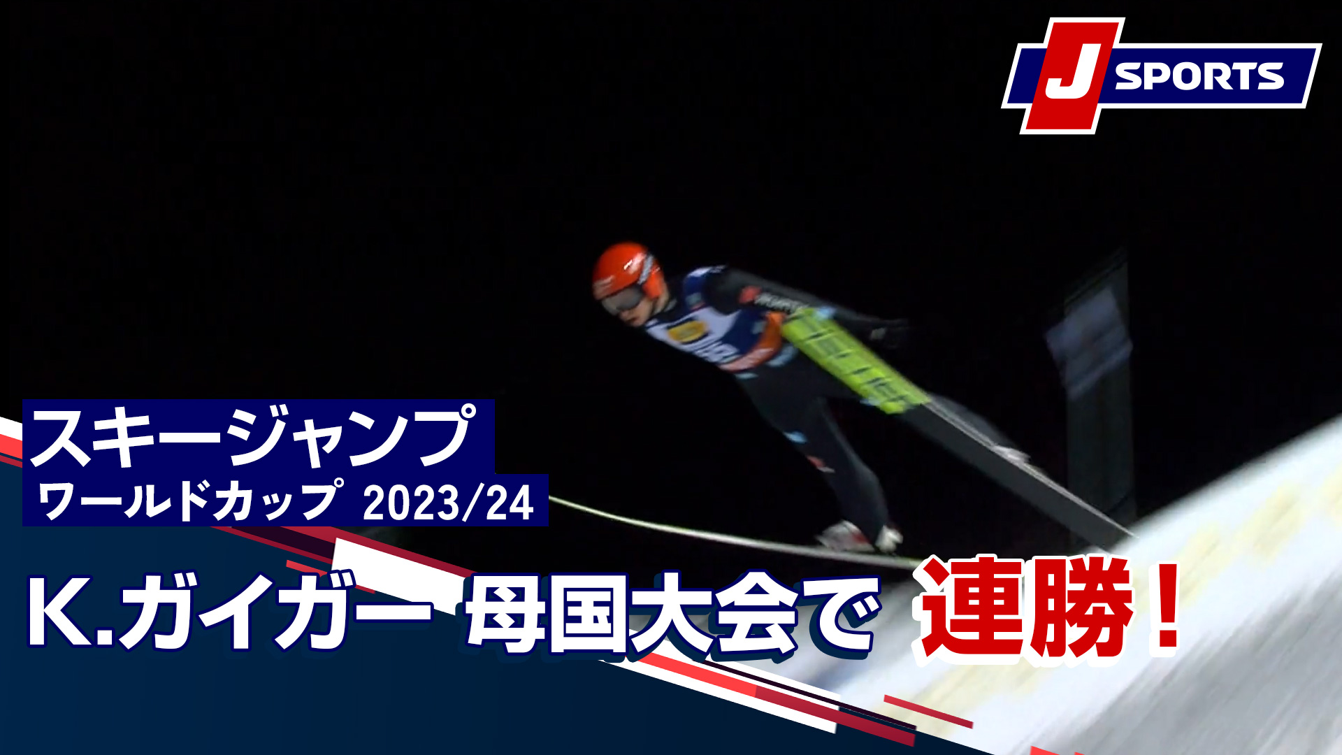 【K.ガイガー 母国大会で連勝！】スキージャンプ FIS ワールドカップ 2023_24 男子 ラージヒルクリンゲンタール (12_10)　#jump