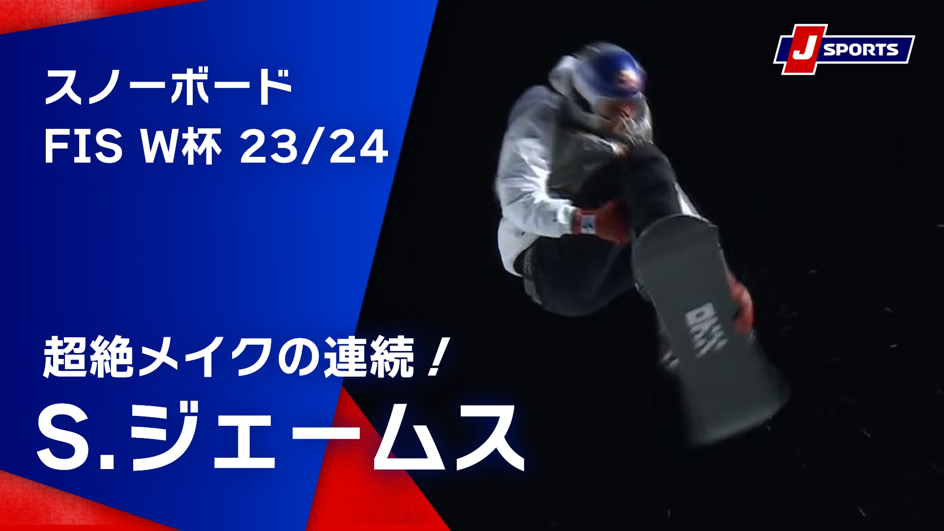 【超絶メイクの連続！S.ジェームス】スノーボード FIS ワールドカップ 2023_24 男子 ハーフパイプラークス大会 (1_20)#snowboard