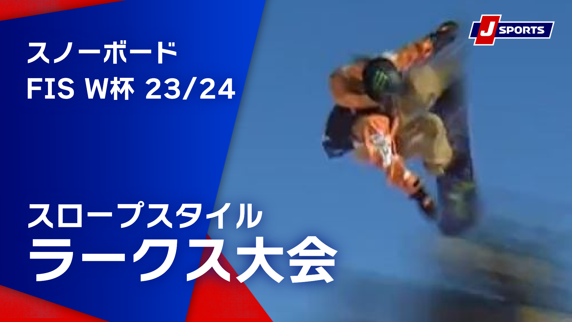 【SNOW JAPAN HIGHLIGHT 2023_24】スノーボード FIS ワールドカップ 2023_24 男女　スロープスタイル ラークス大会（1_20)#snowboard