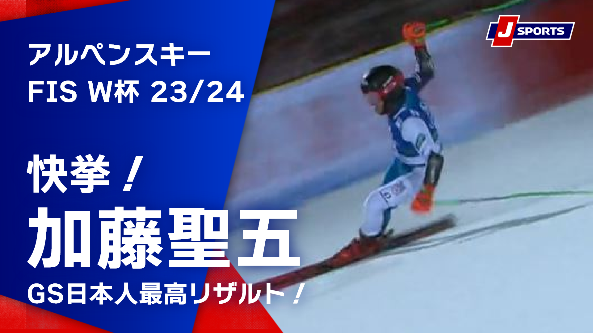 【快挙！加藤聖五GS日本人最高リザルト！】アルペンスキー FIS ワールドカップ 2023_24 男子 ジャイアントスラロームシュラドミング大会(1_23)#alpine