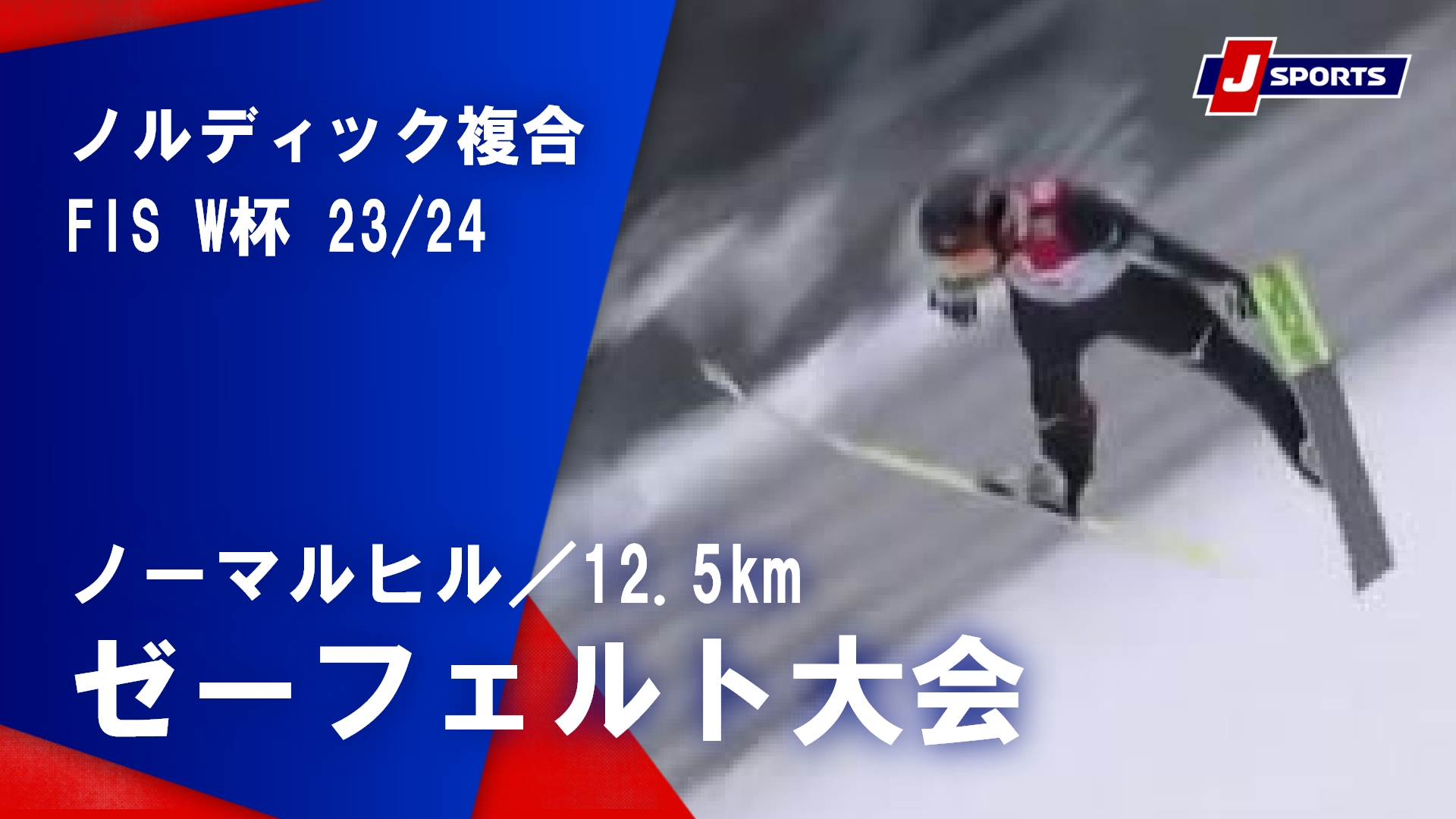 【SNOW JAPAN HIGHLIGHT 2023_24】ノルディック複合 FIS ワールドカップ 2023_24 男子 ノーマルヒル／12.5km ゼーフェルト大会(2_4)
