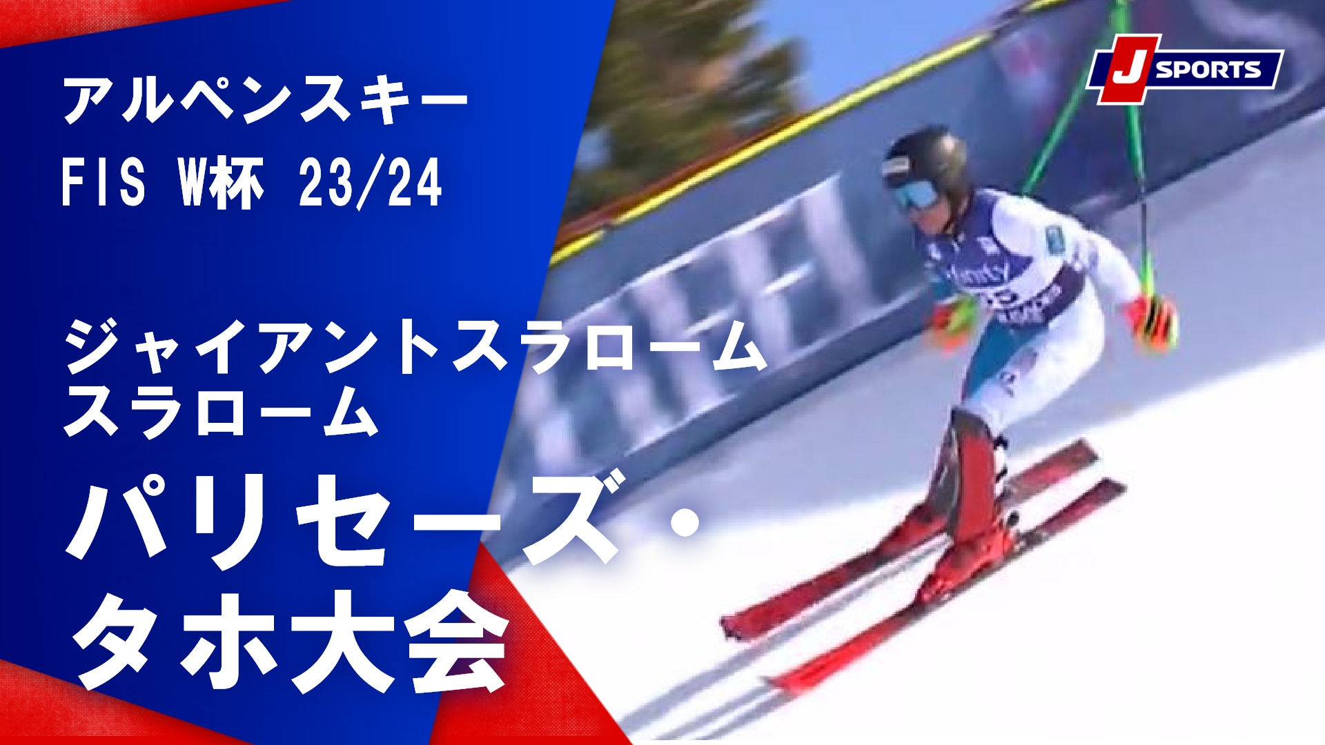 【SNOW JAPAN HIGHLIGHT 2023_24】アルペンスキー FIS ワールドカップ 2023_24 男子 ジャイアントスラローム_スラローム パリセーズ・タホ大会#alpine